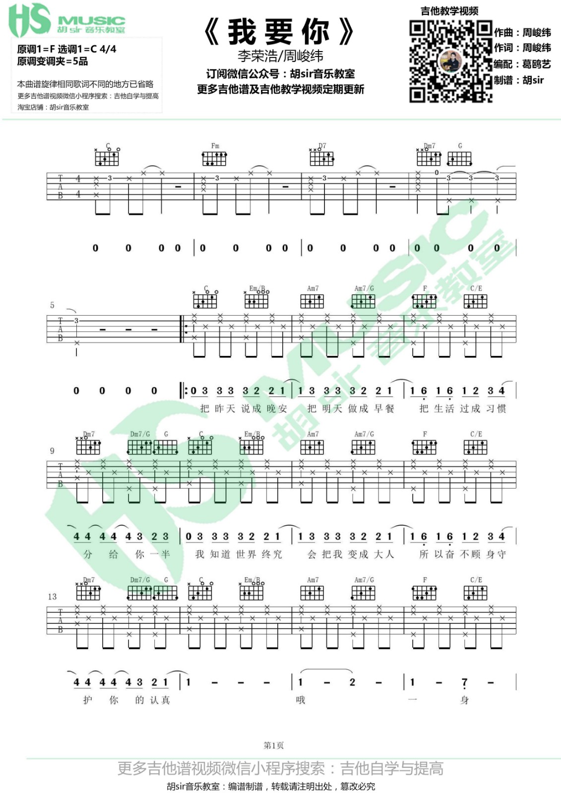 我要你吉他谱_李荣浩_胡Sir音乐教室_C调