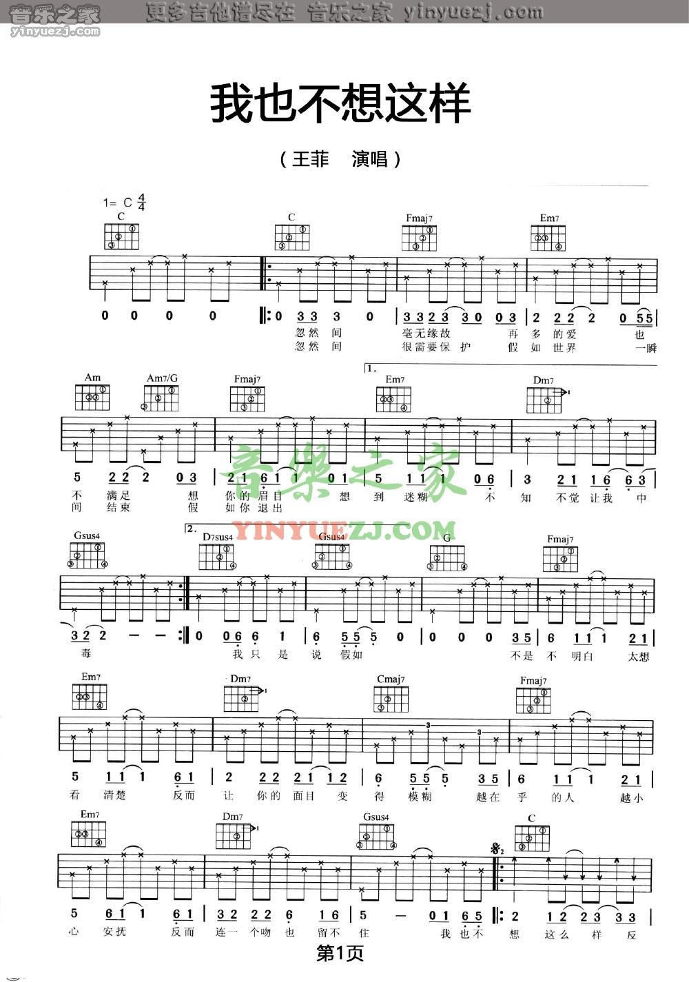 我也不想这样吉他谱_王菲_音乐之家_C调