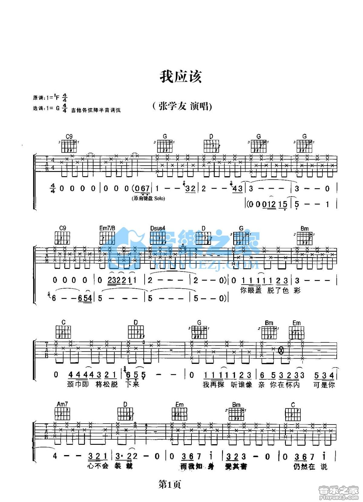 我应该吉他谱_张学友_音乐之家_G调