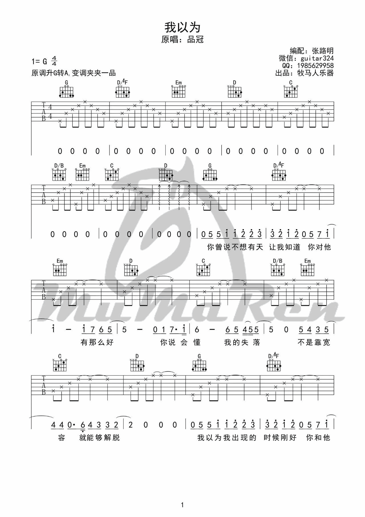 我以为吉他谱_品冠_牧马人乐器_G调