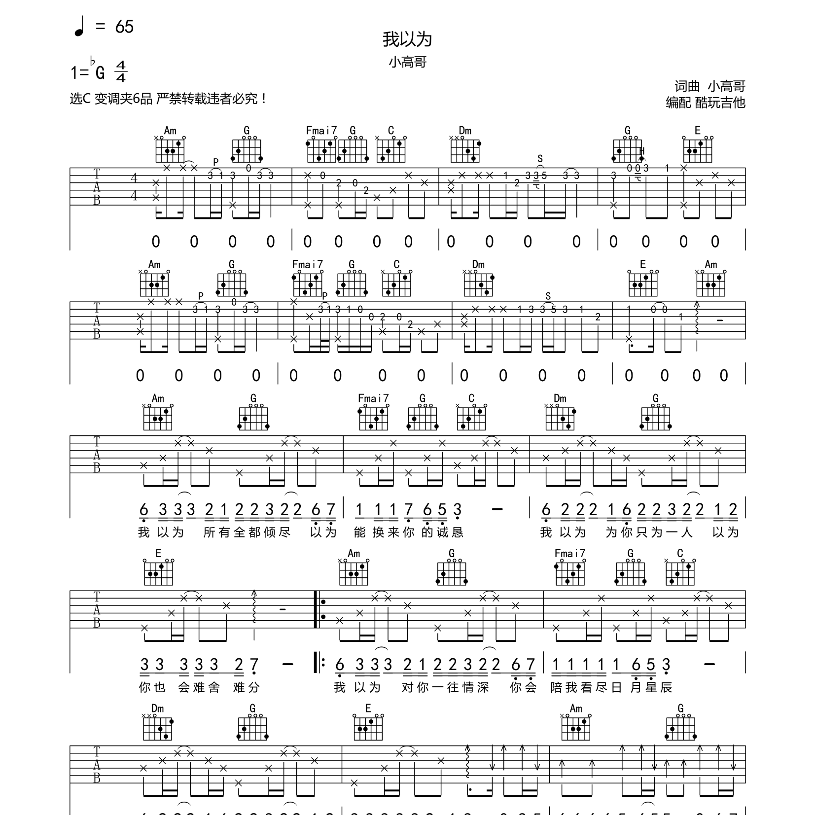 我以为吉他谱_小高哥_酷玩吉他_C调 