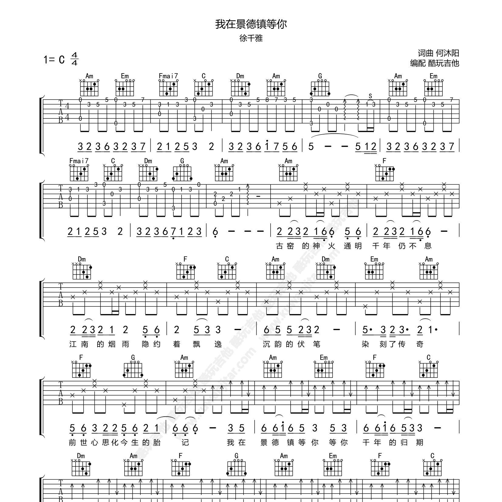 我在景德镇等你吉他谱_徐千雅_酷玩吉他_C调