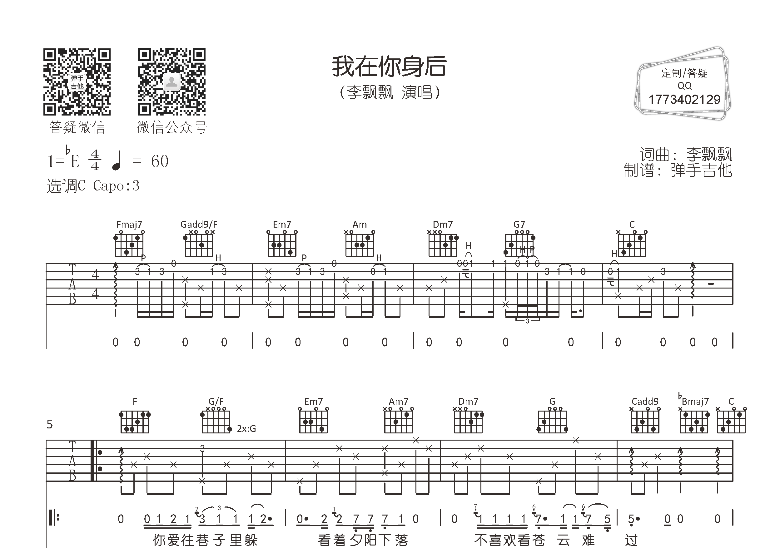 我在你身后吉他谱_李飘飘_弹手吉他_C调 