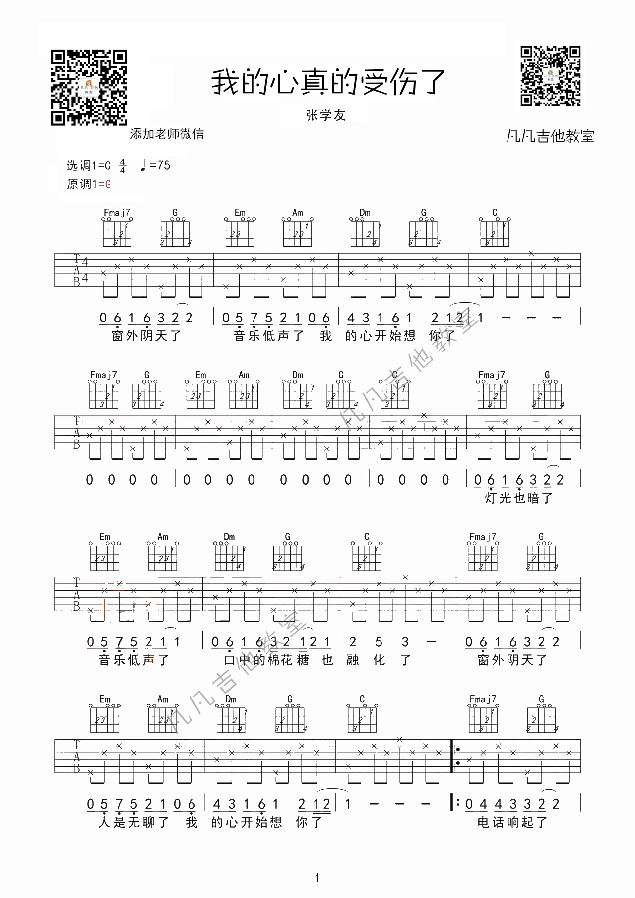 我真的受伤了吉他谱_张学友_《我真的受伤了》_凡凡吉他教室_G调