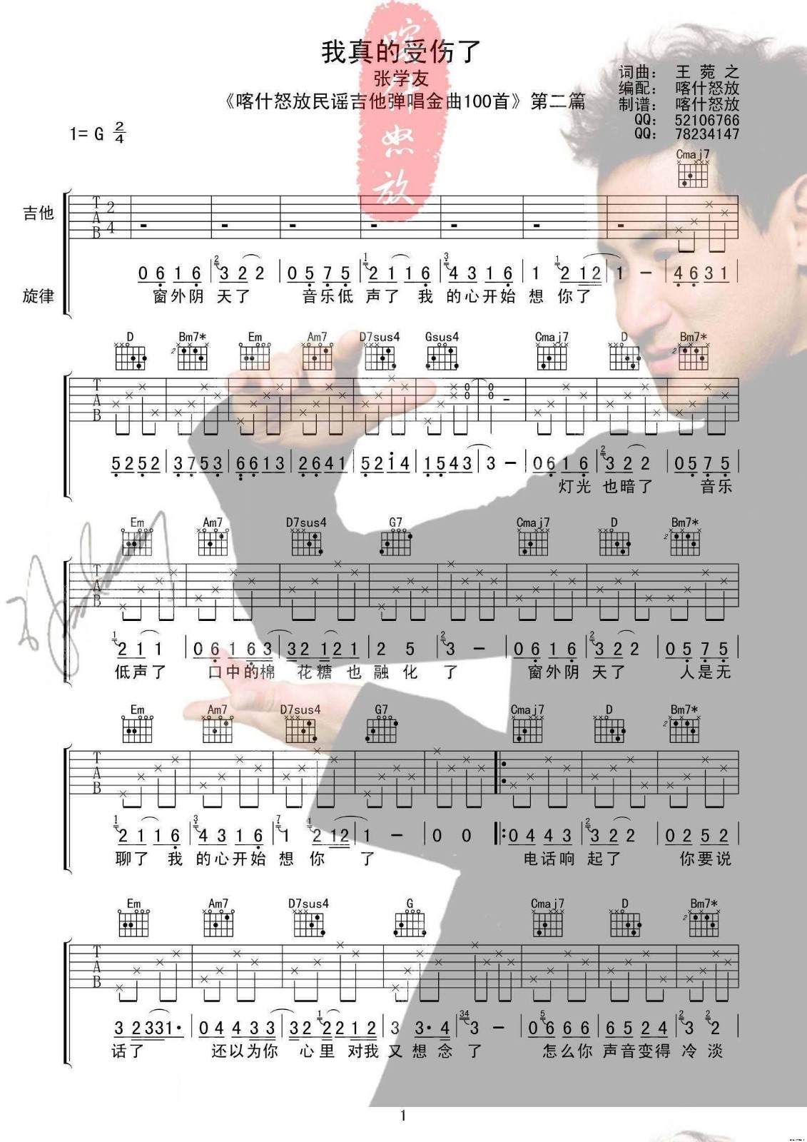 我真的受伤了吉他谱_张学友_喀什怒放_G调