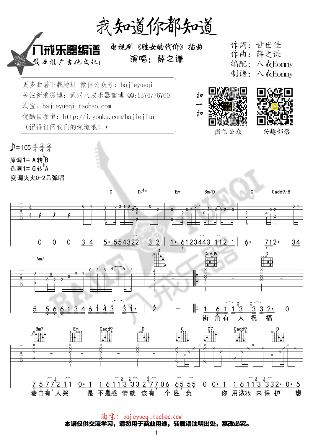 我知道你都知道吉他谱_薛之谦_八戒乐器_G调 