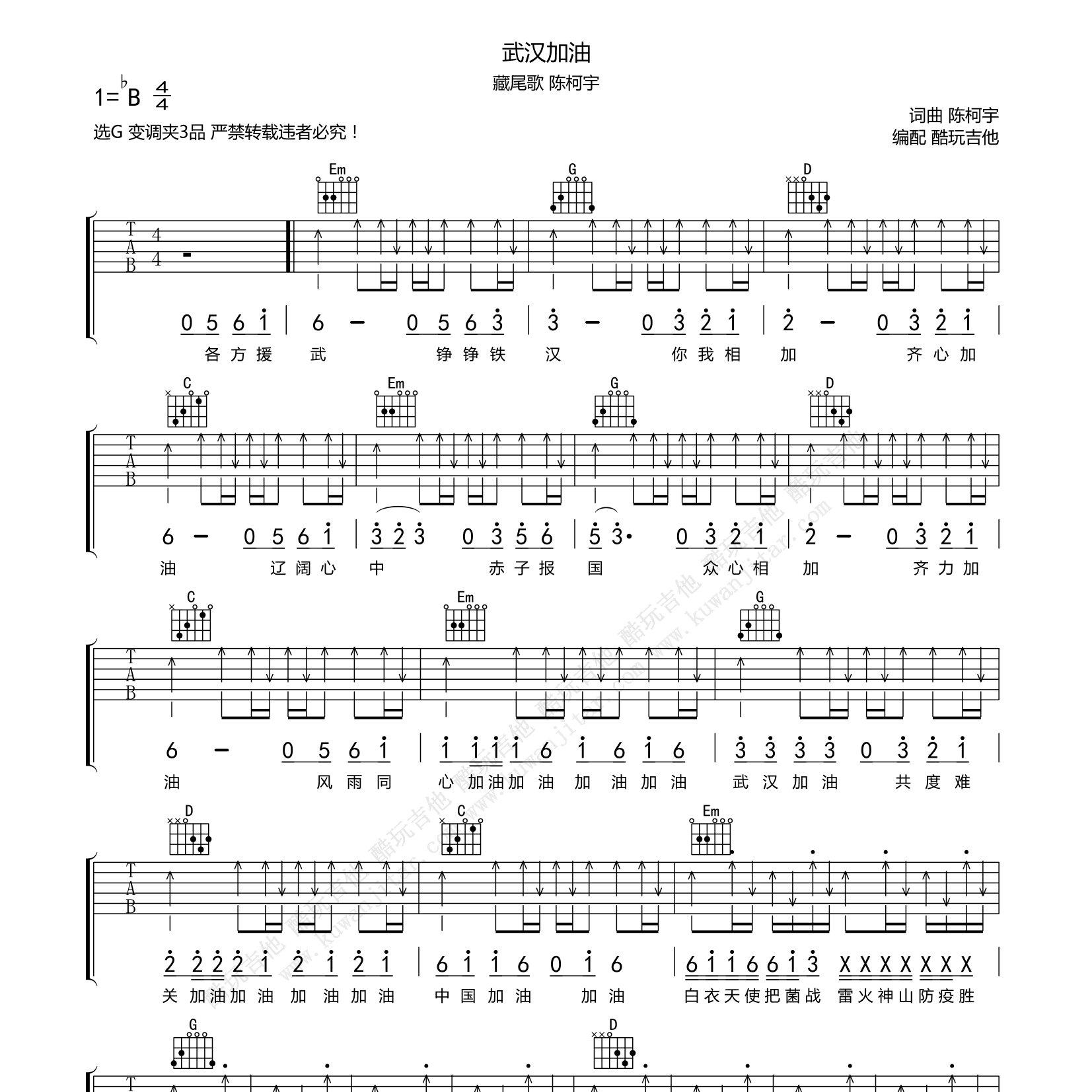 武汉加油吉他谱_C调_陈柯宇_G调_酷玩吉他