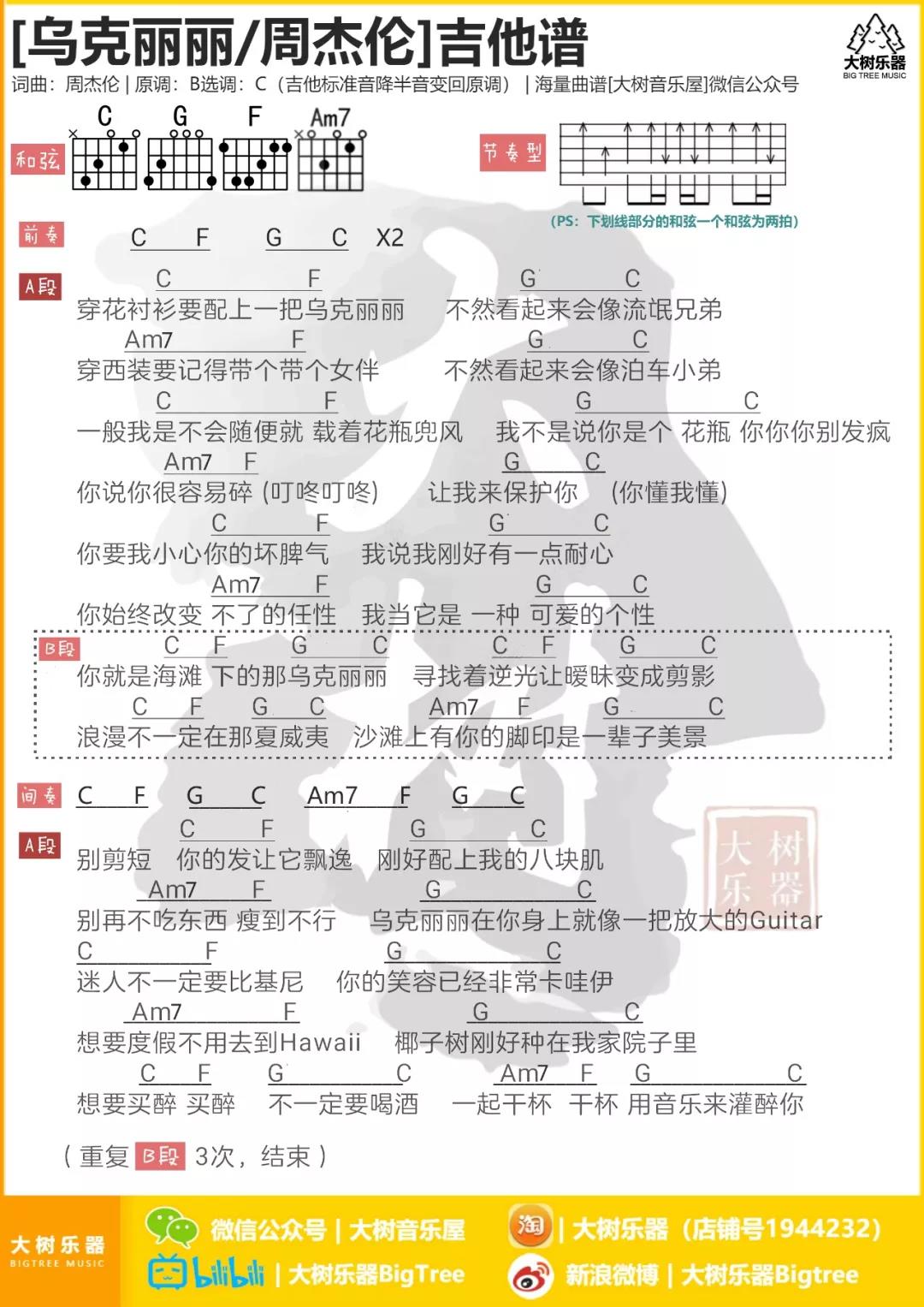 乌克丽丽吉他谱_周杰伦_大树音乐屋_C调 