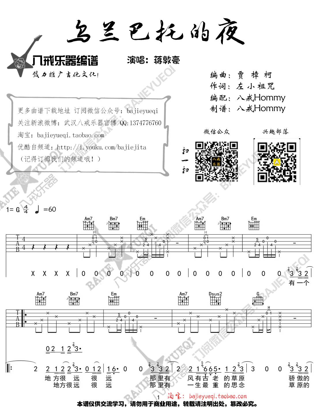 乌兰巴托的夜吉他谱_蒋敦豪_八戒乐器_G调