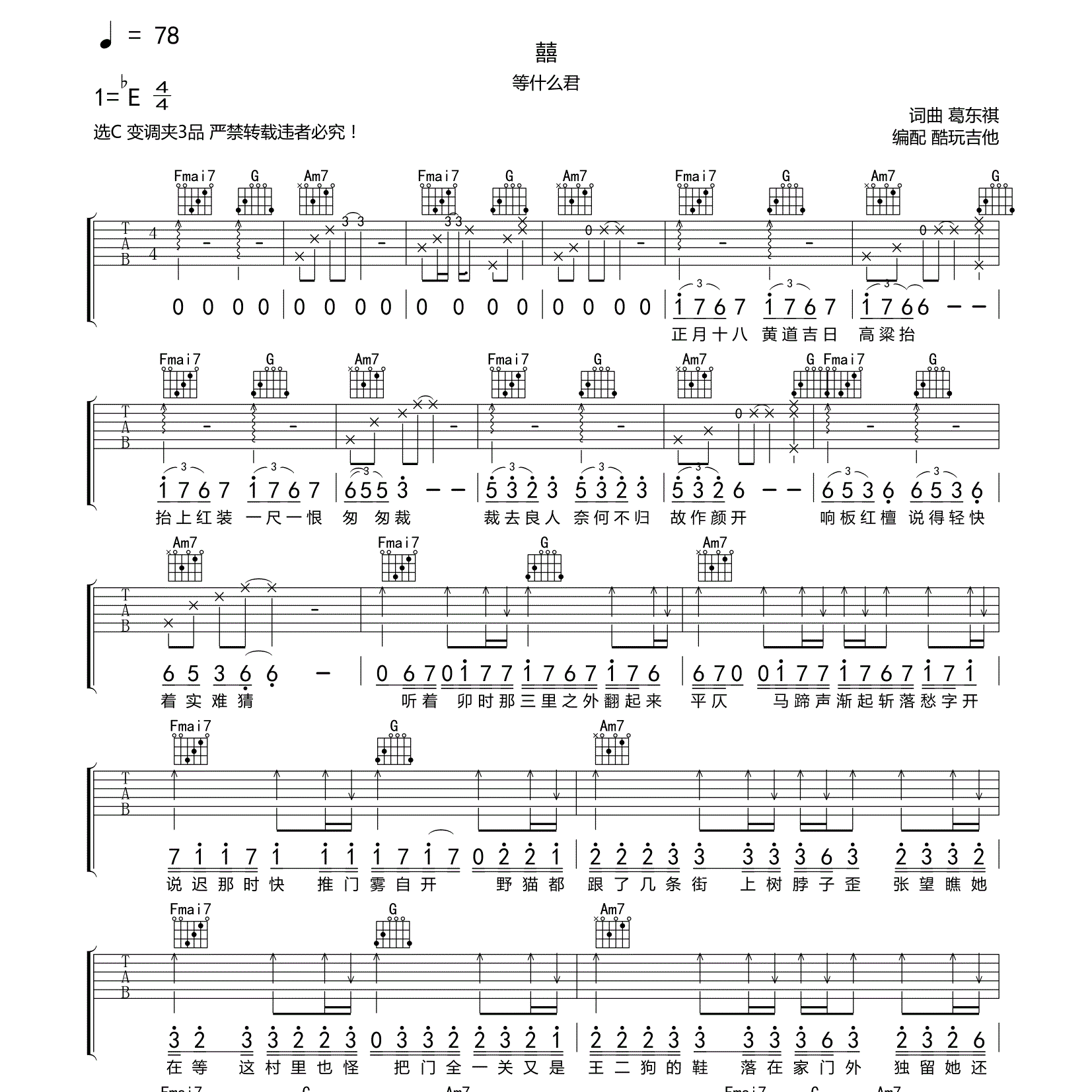 囍吉他谱_等什么君_酷玩吉他_C调 