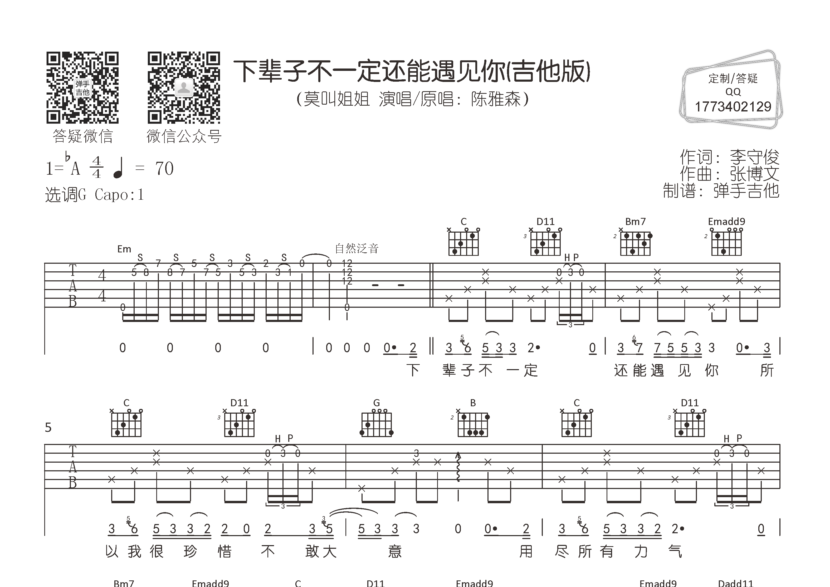 下辈子不一定还能遇见你吉他谱_莫叫姐姐_弹手吉他_G调