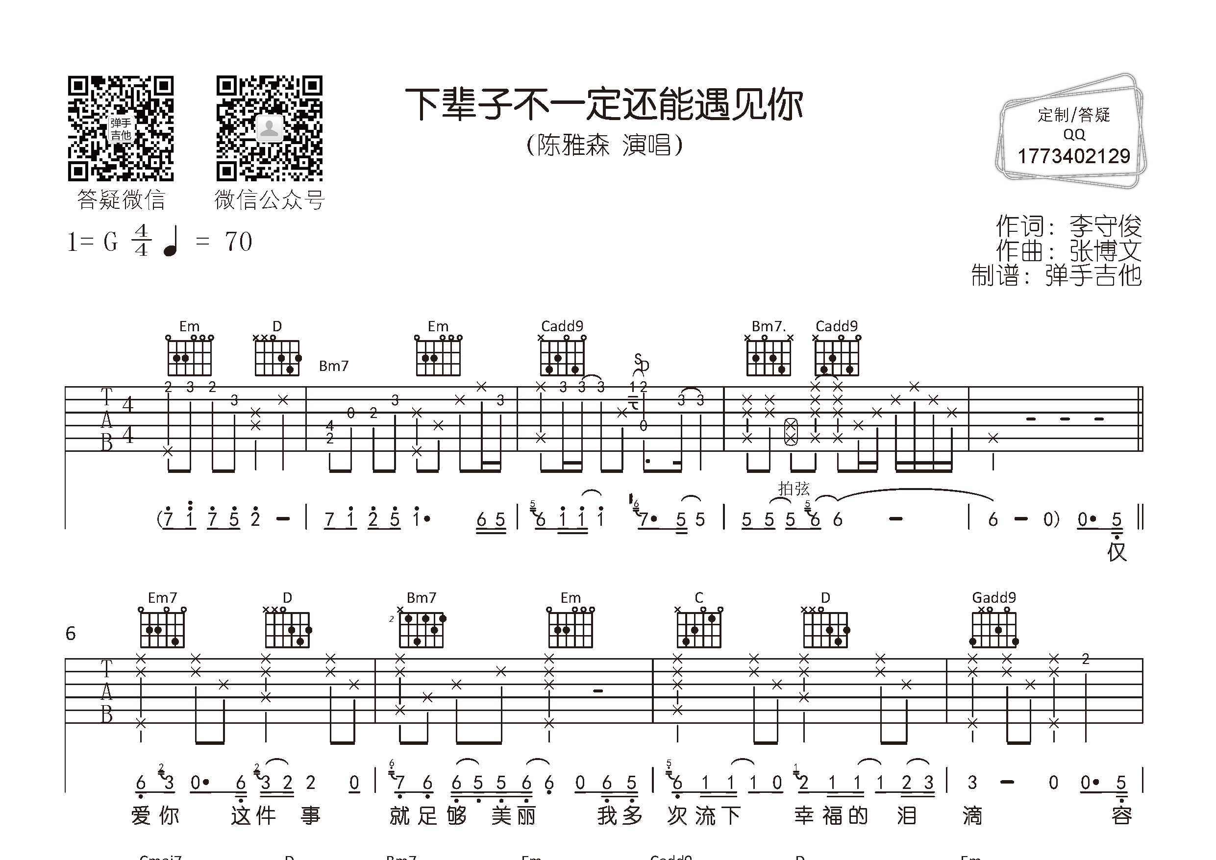 下辈子不一定还能遇见你吉他谱_陈雅森_弹手吉他_G调