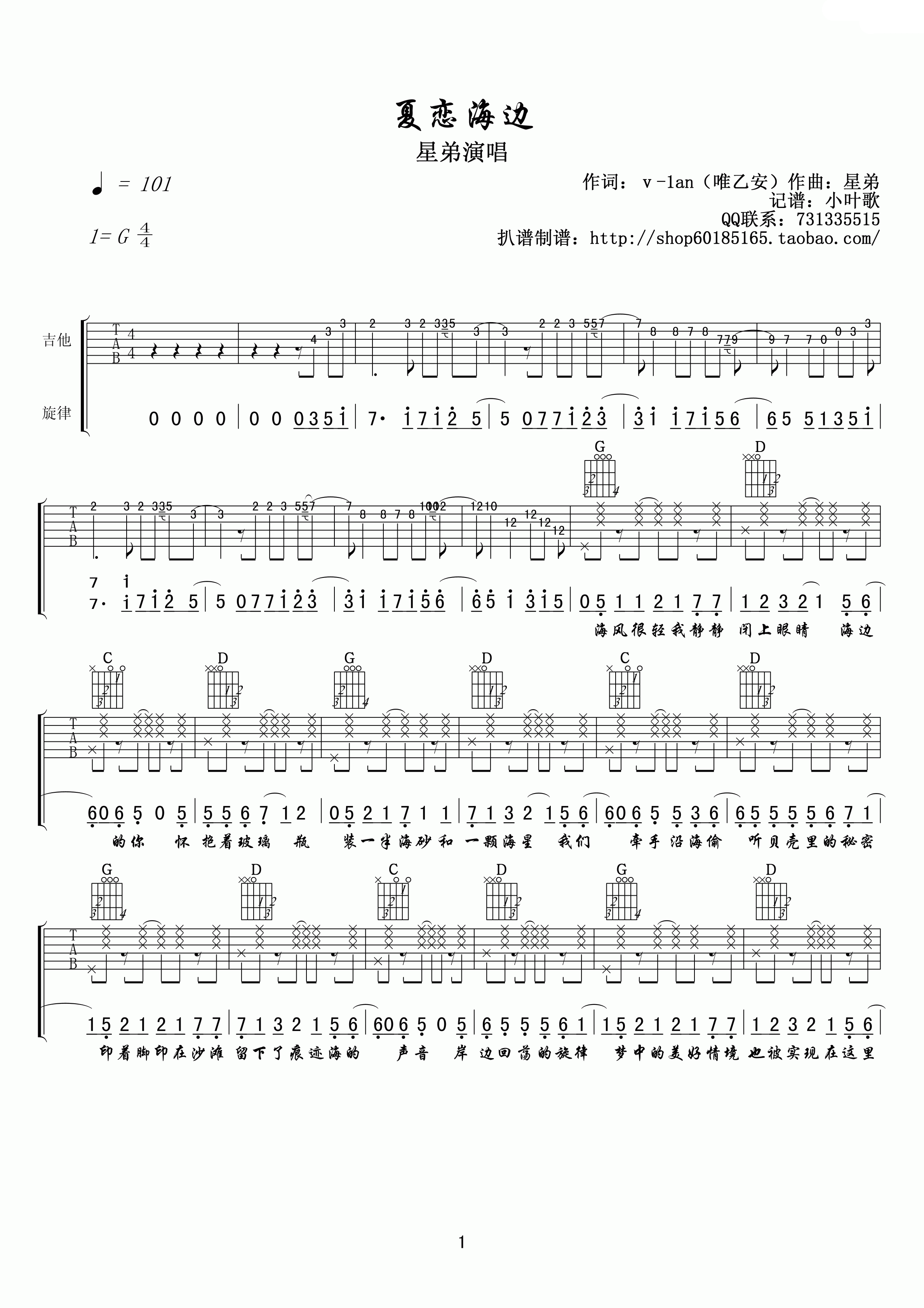 夏恋海边吉他谱_星弟_小叶歌吉他_G调 