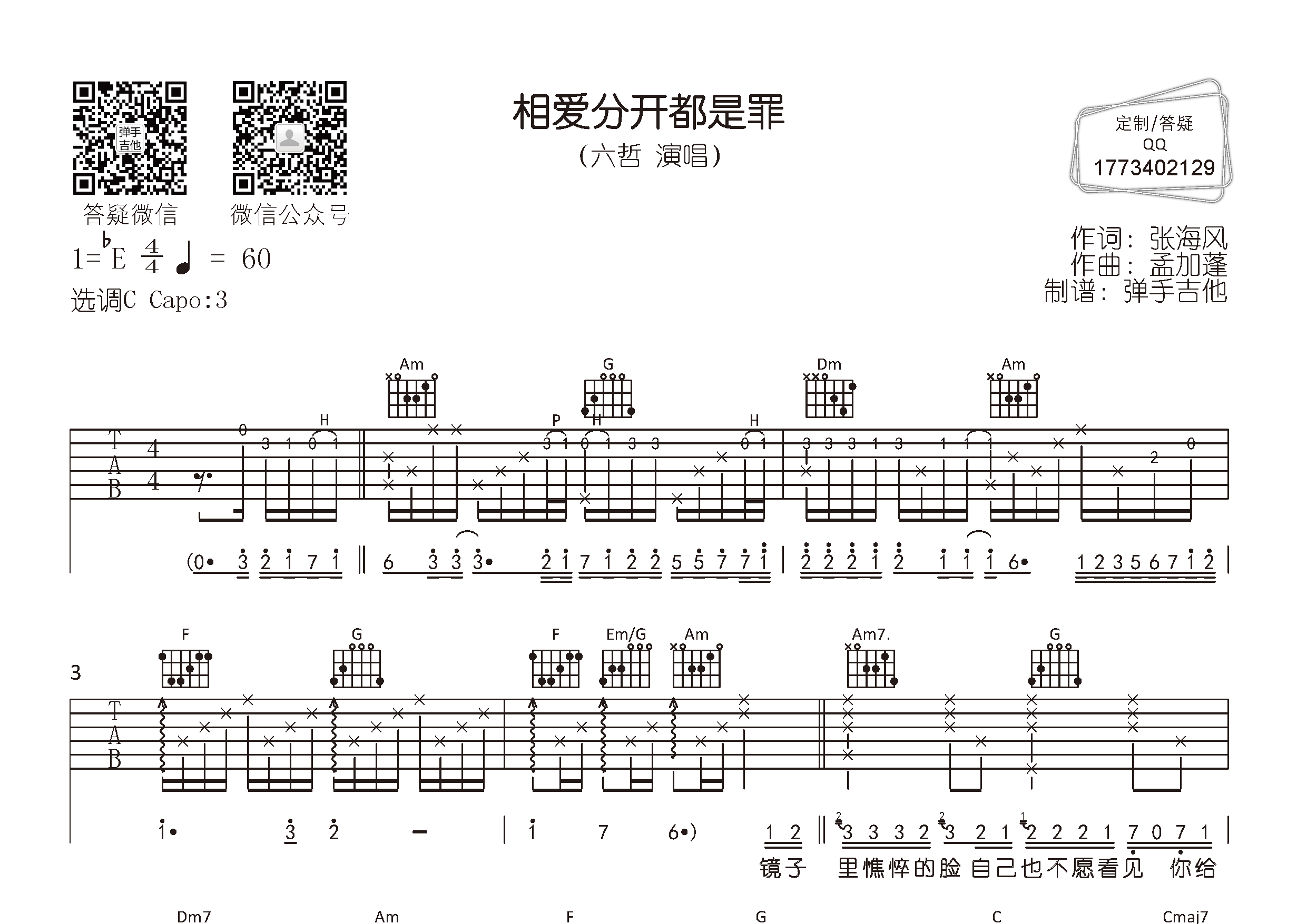 相爱分开都是罪吉他谱_六哲_弹手吉他_C调 