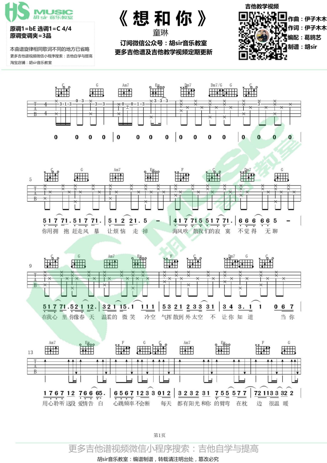 想和你吉他谱_童琳_胡Sir音乐教室_C调