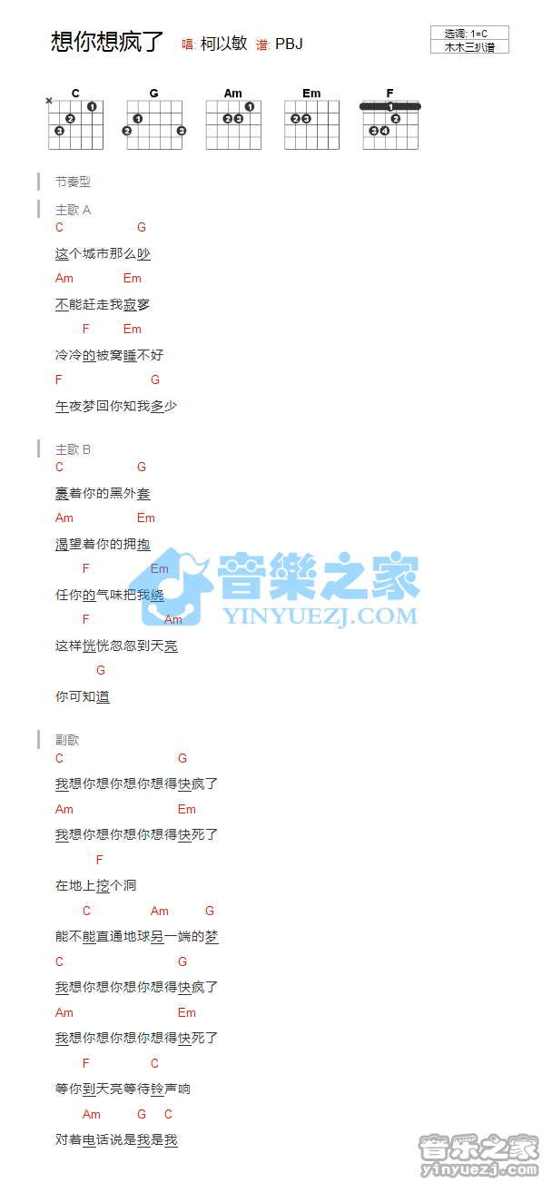 想你想疯了吉他谱_柯以敏_音乐之家_C调 