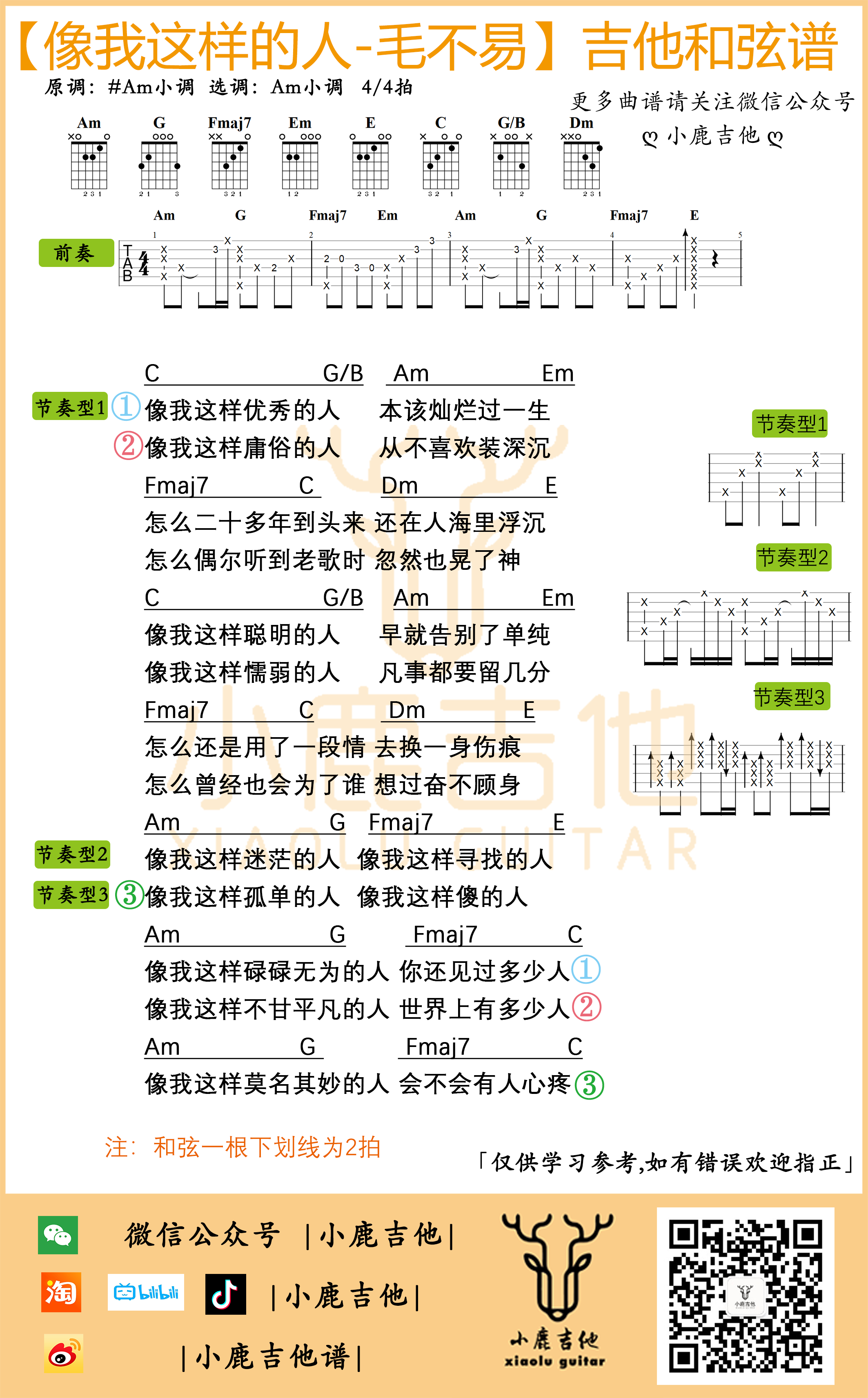 像我这样的人吉他谱_毛不易_小鹿吉他_A调