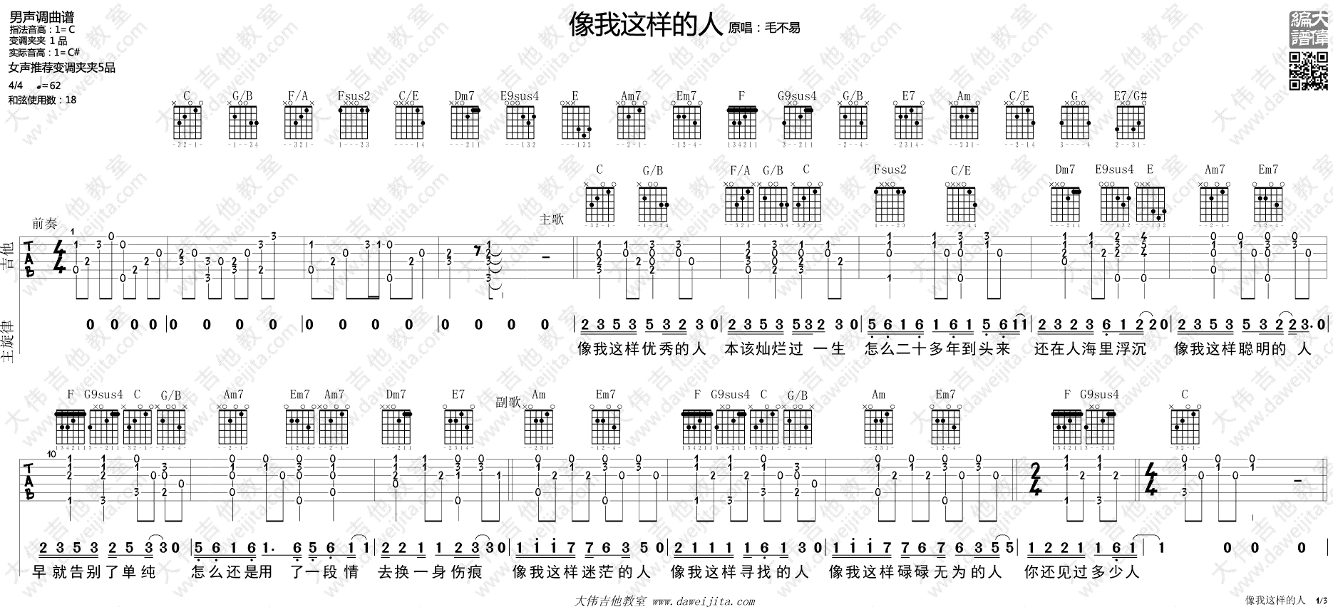 像我这样的人吉他谱_毛不易_大伟吉他教室_C调