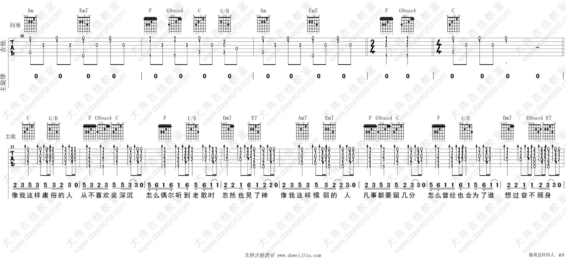 像我这样的人吉他谱_毛不易_大伟吉他教室_C调