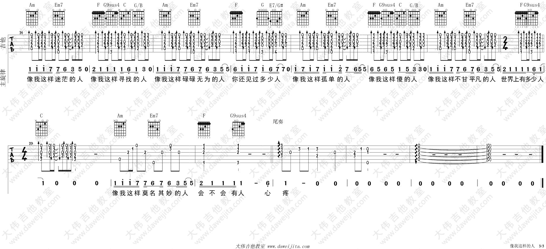 像我这样的人吉他谱_毛不易_大伟吉他教室_C调