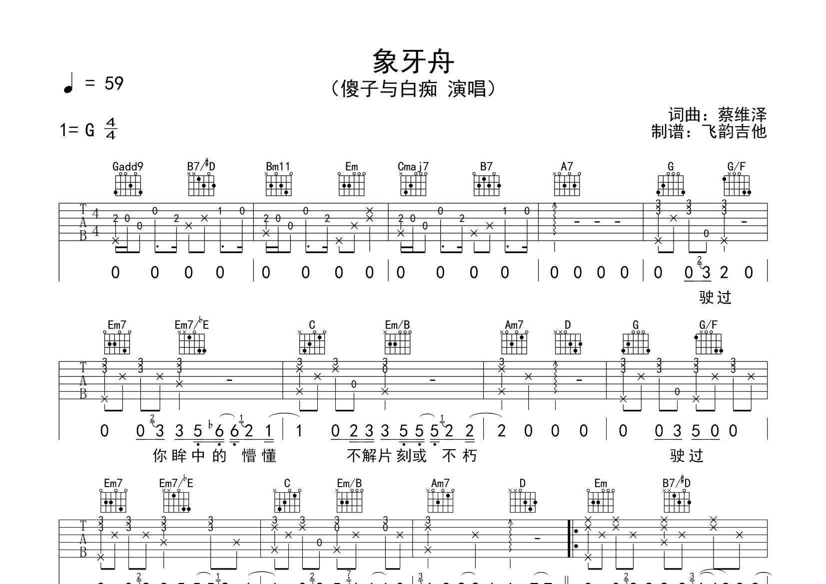 象牙舟吉他谱_傻子与白痴_飞韵吉他_G调