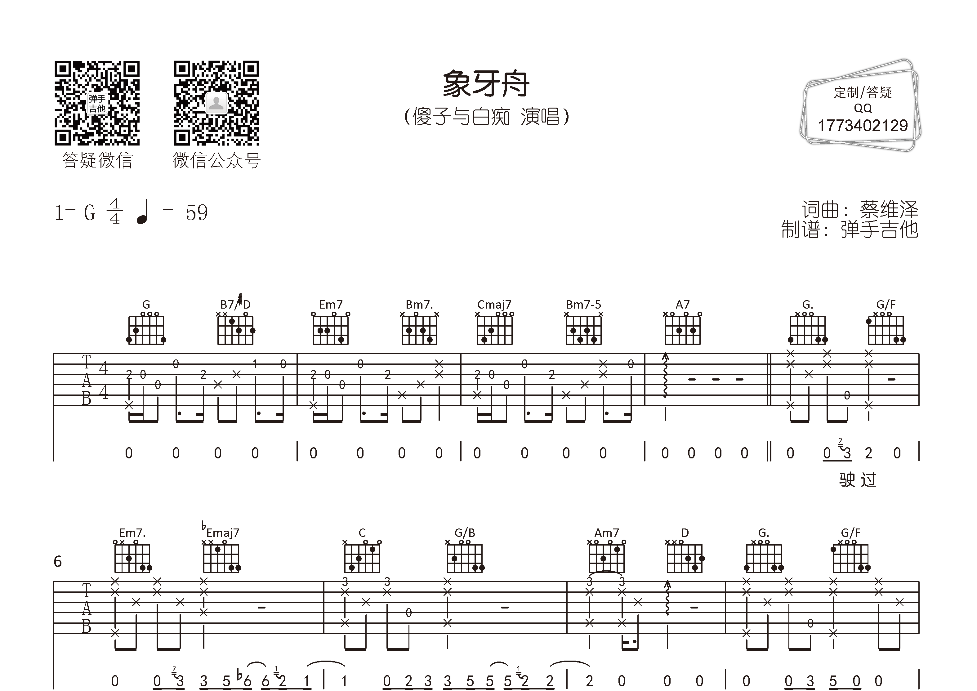 象牙舟吉他谱_傻子与白痴_弹手吉他_G调 