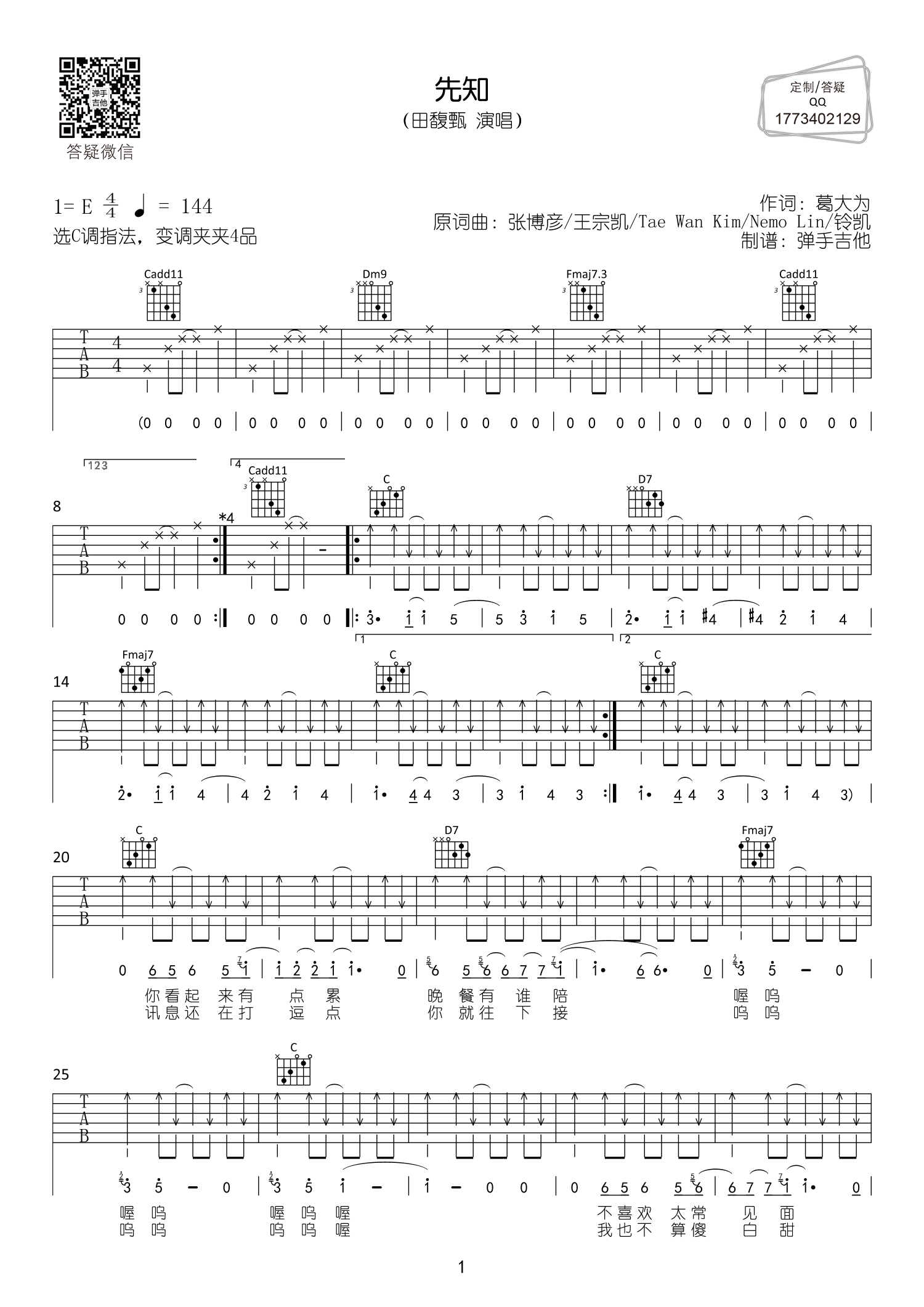 先知吉他谱_田馥甄_弹手吉他_E调 