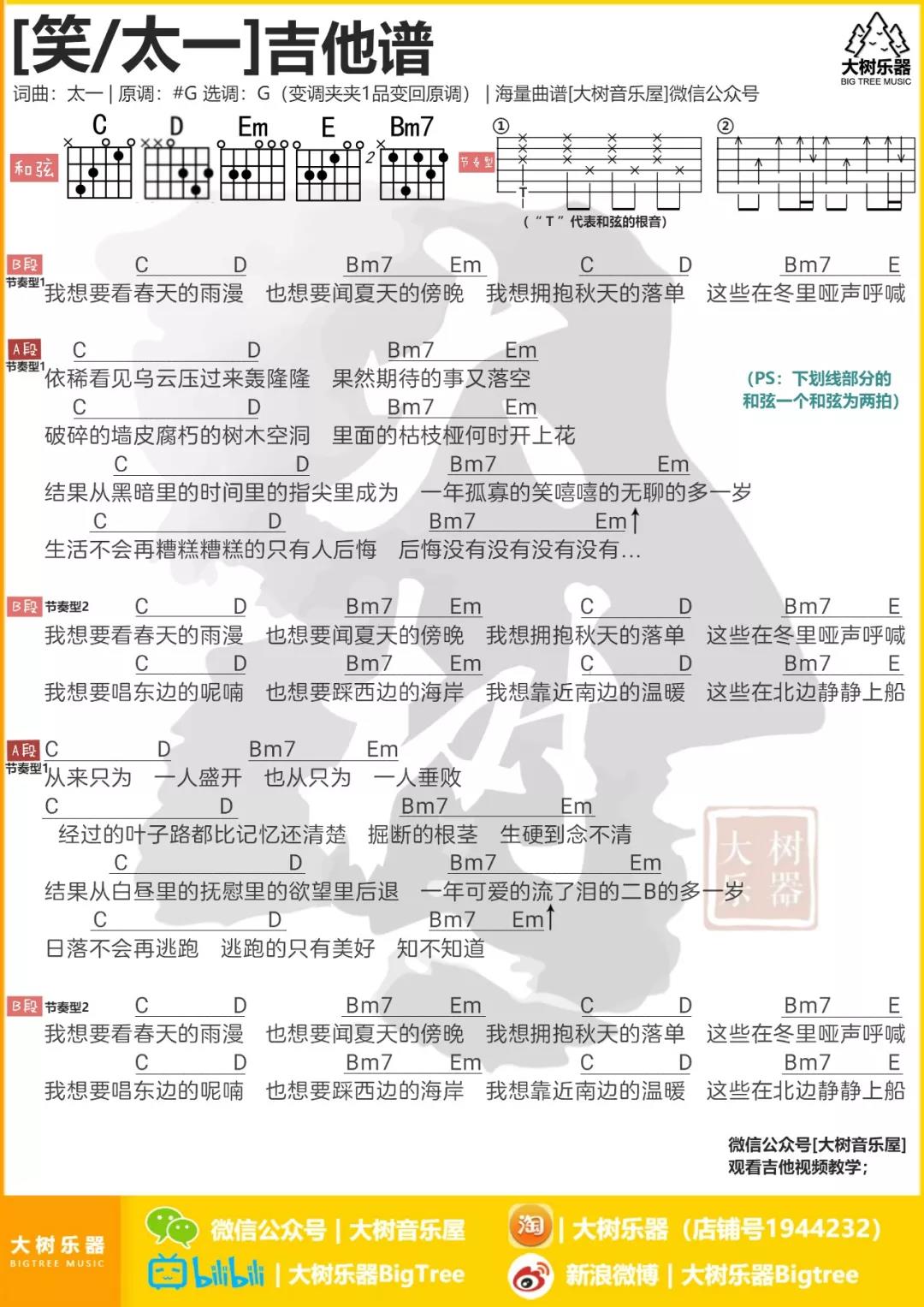 笑吉他谱_太一_大树乐器_G调