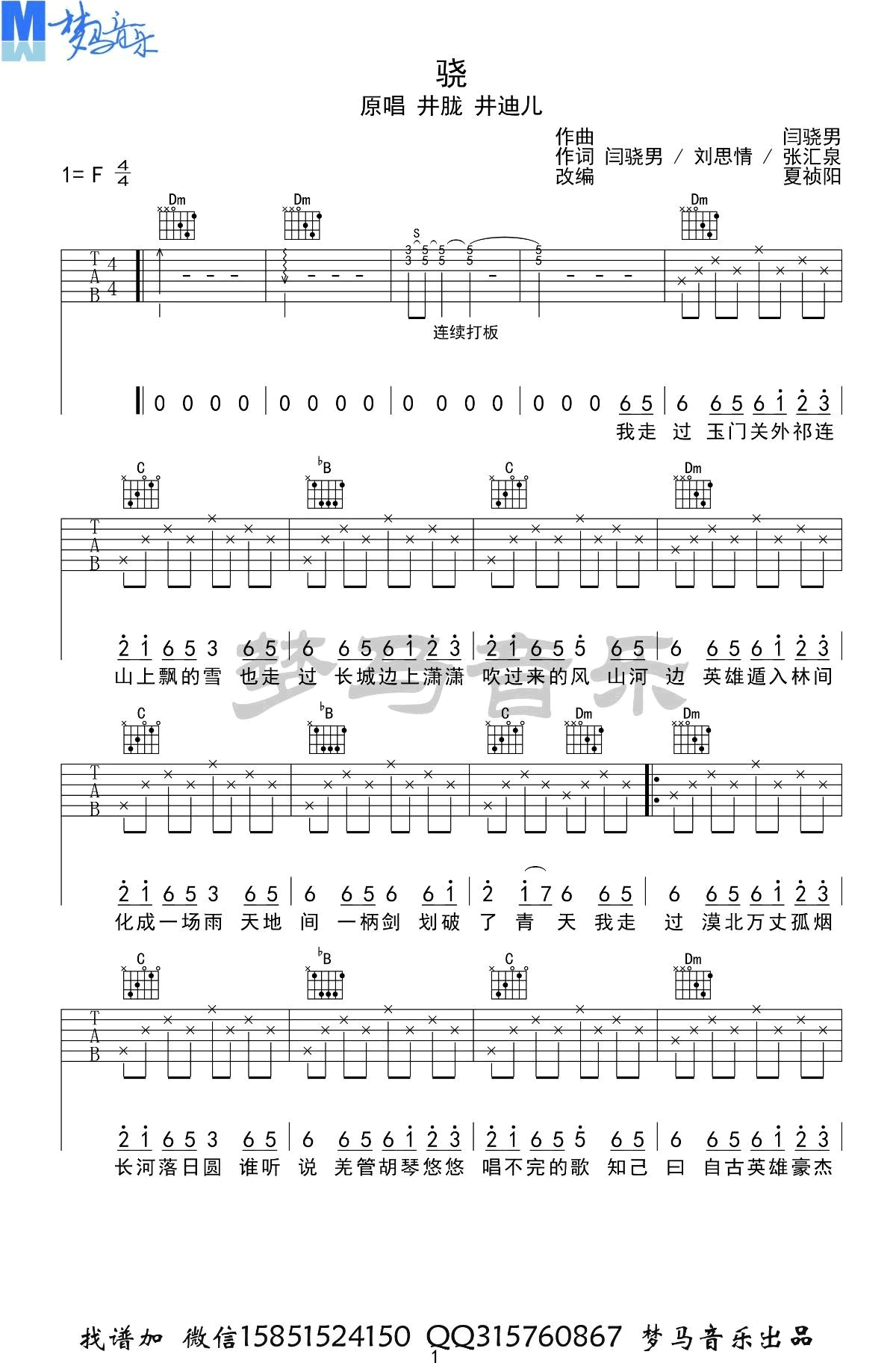 骁吉他谱_井胧_井迪_梦马音乐_F调