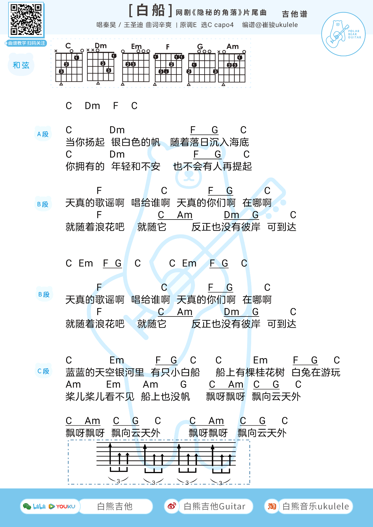 小白船吉他谱_秦昊_白熊吉他_C调
