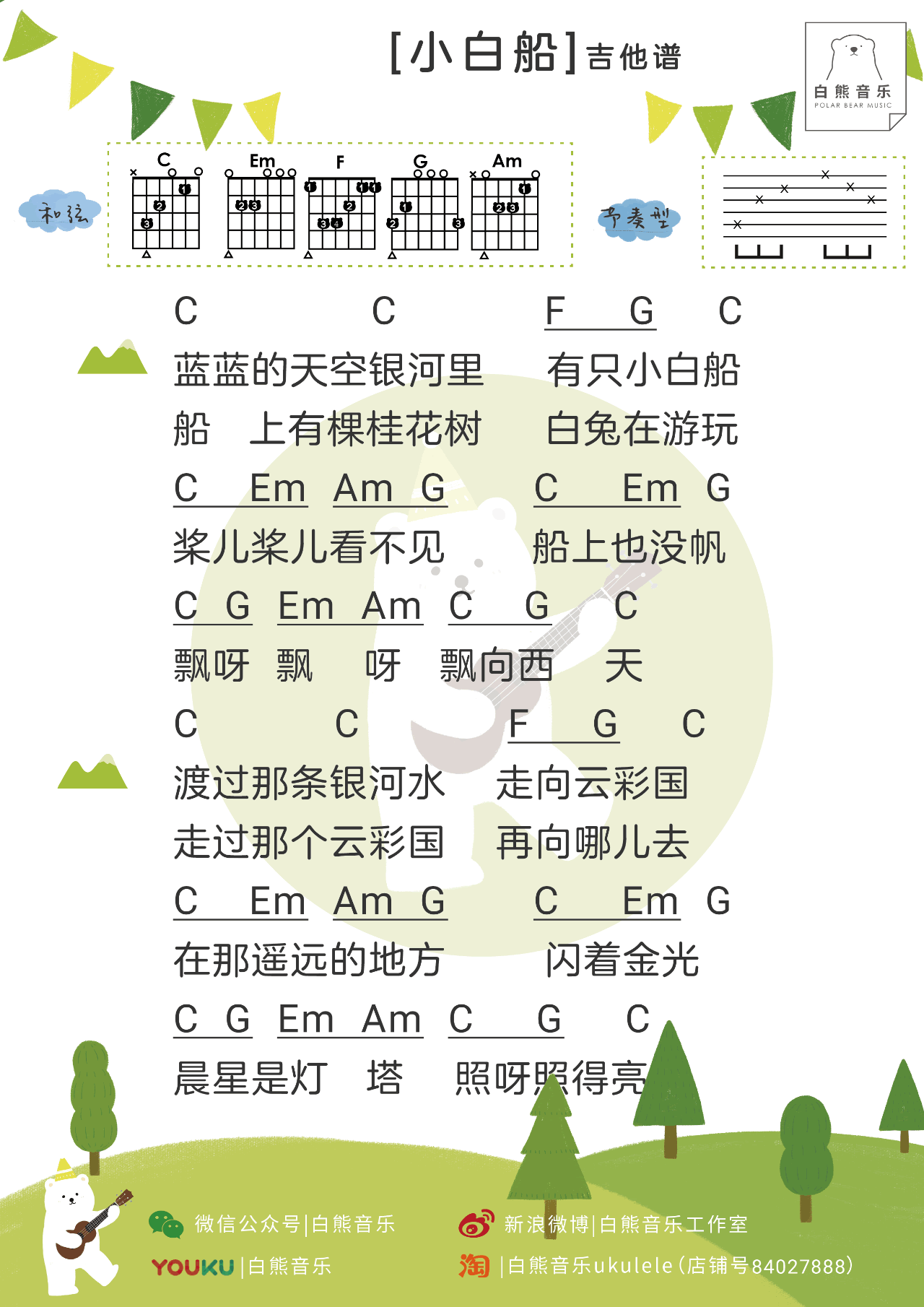 小白船吉他谱_秦昊_白熊吉他_C调