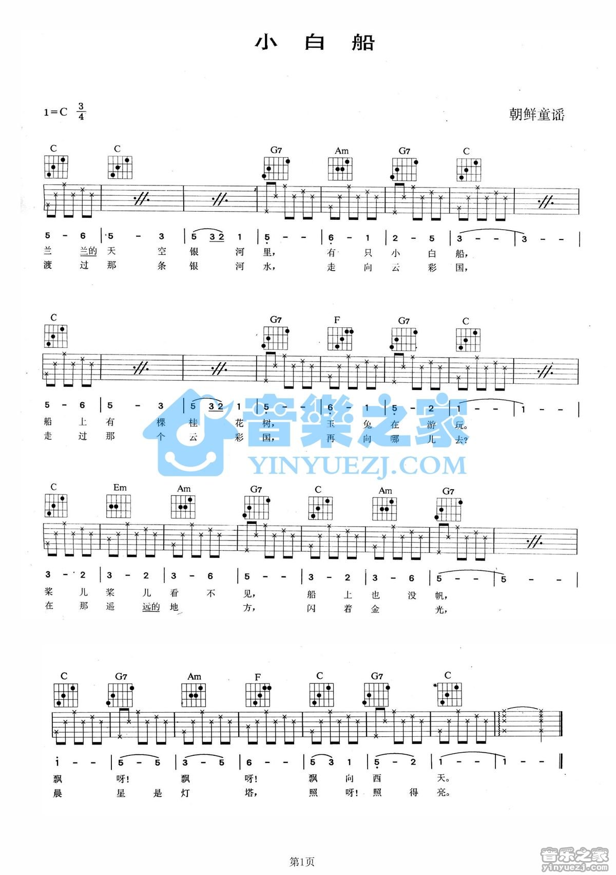 小白船吉他谱_朝鲜童谣_音乐之家_C调