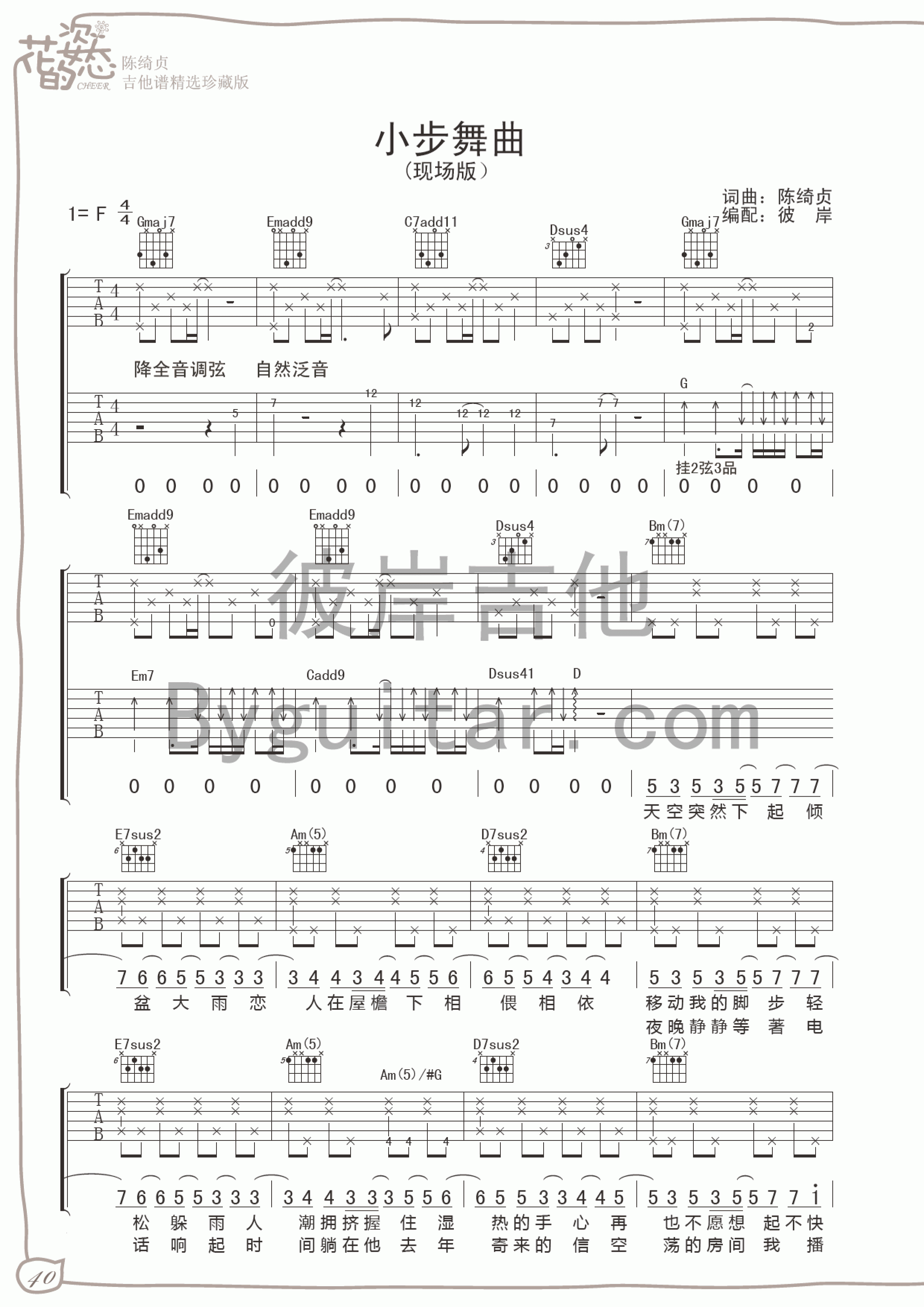小步舞曲吉他谱_陈绮贞_花的姿态_F调