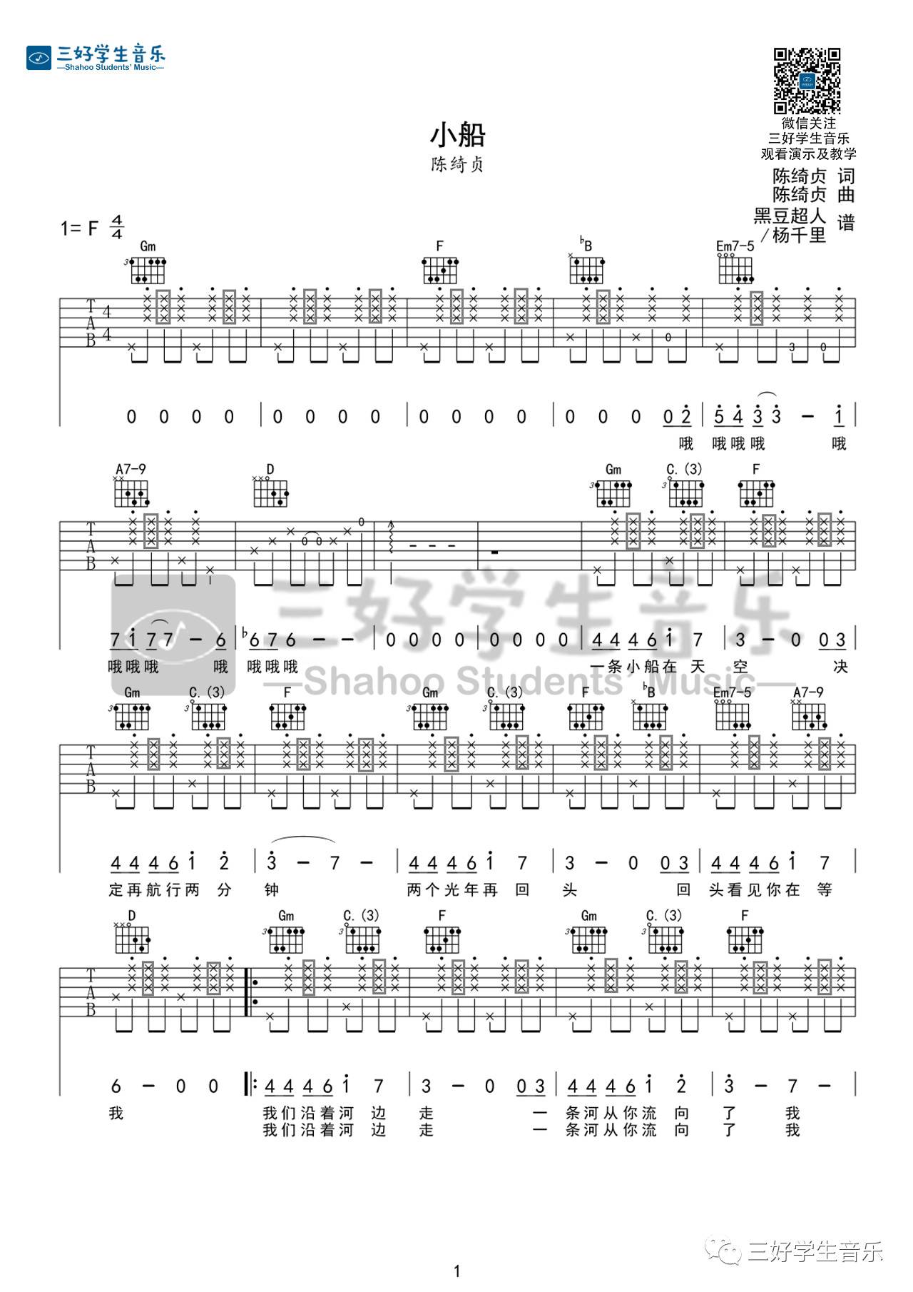 小船吉他谱_陈绮贞_三好学生音乐_F调