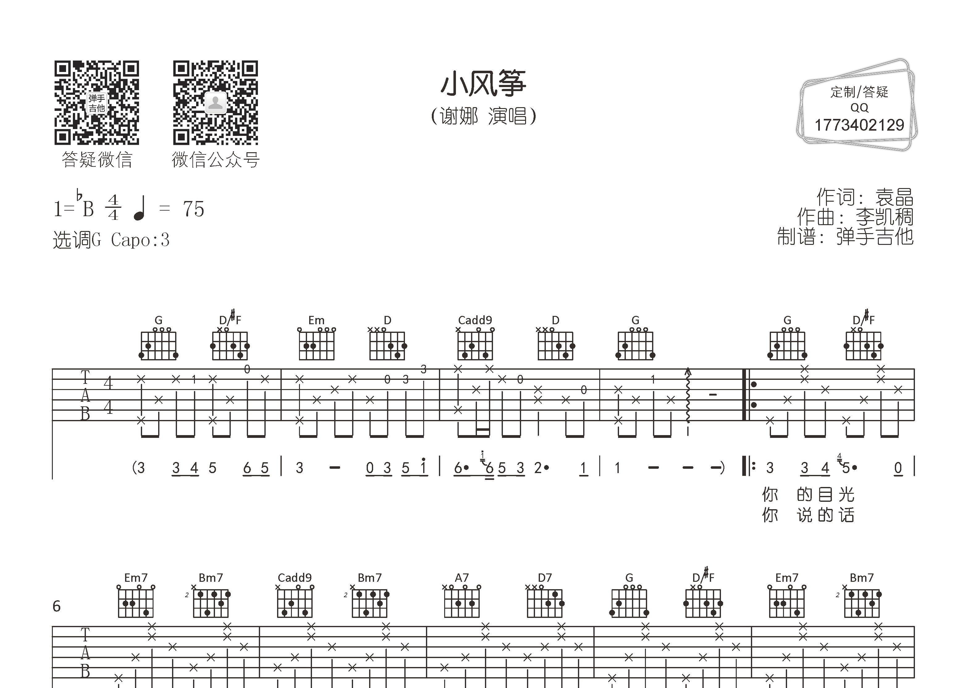 小风筝吉他谱_谢娜_弹手吉他_G调