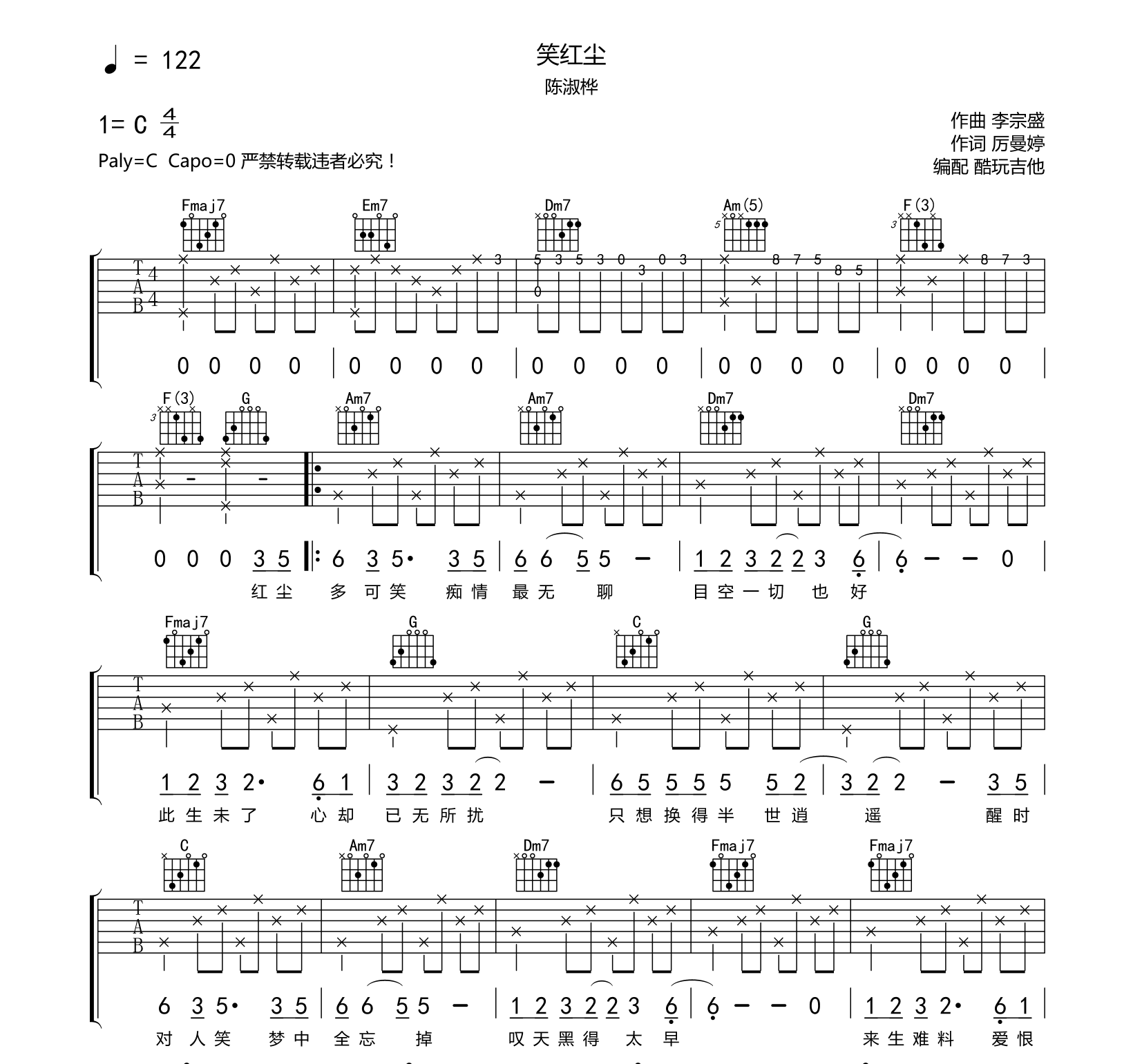 笑红尘吉他谱_陈淑桦_酷玩吉他_C调 