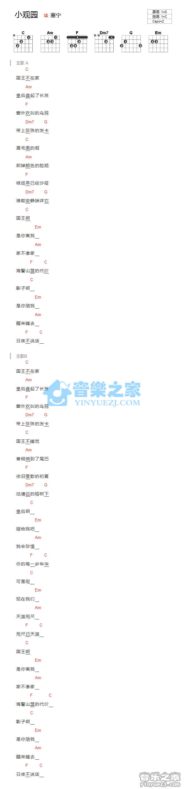 小观园吉他谱_塞宁_音乐之家_C调 