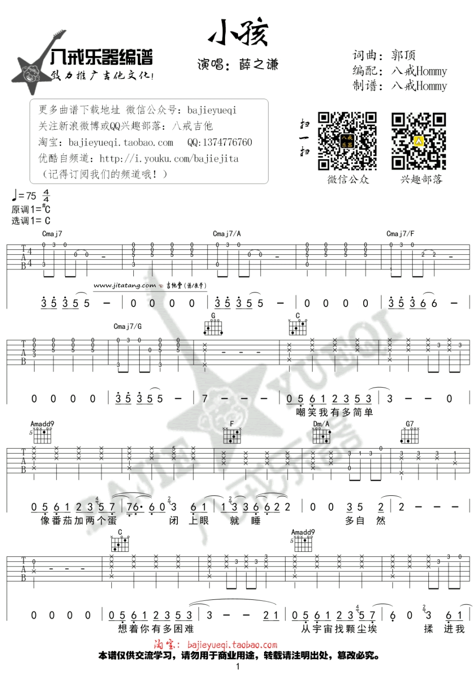 小孩吉他谱_薛之谦_八戒乐器_C调
