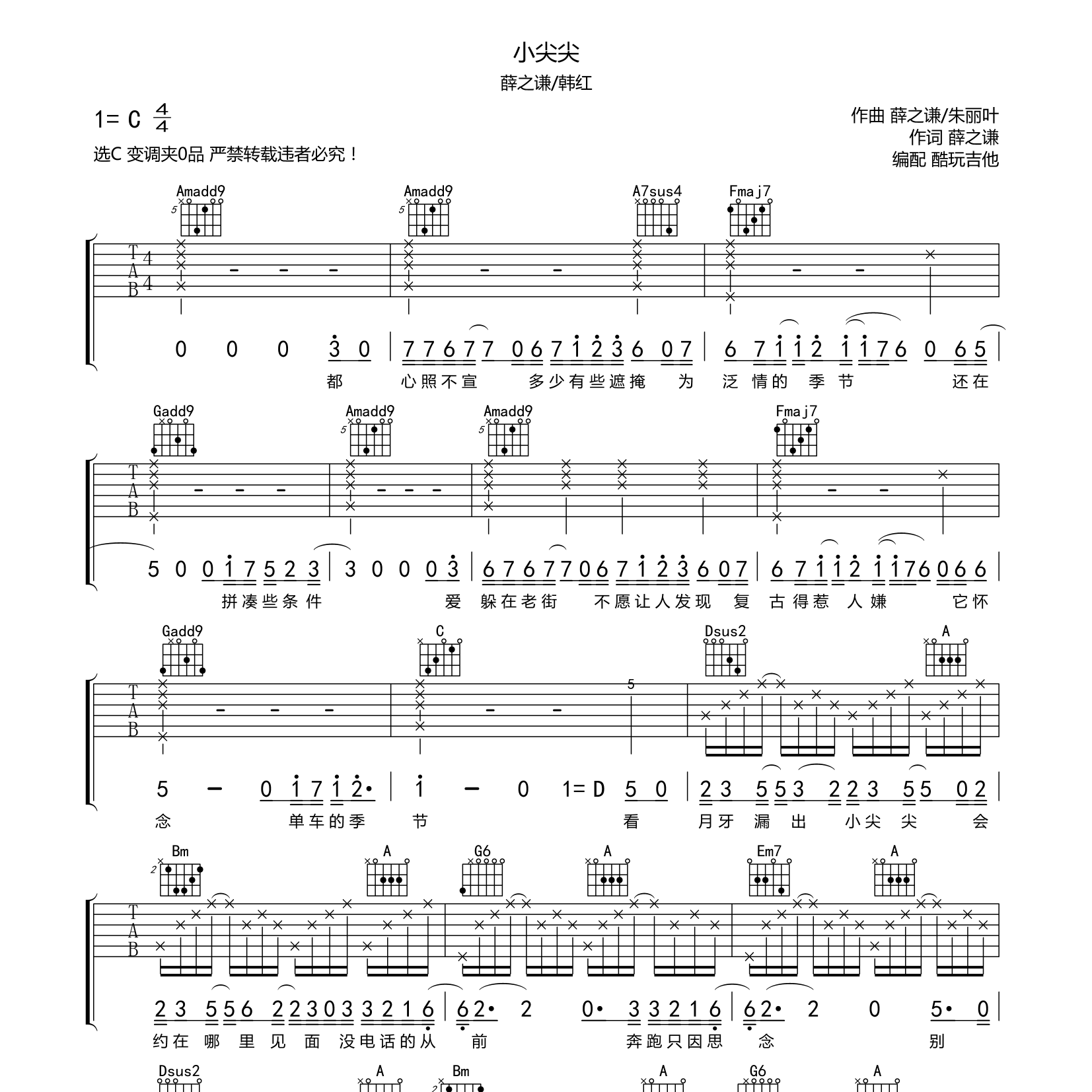 小尖尖吉他谱_薛之谦韩红_酷玩吉他_C调