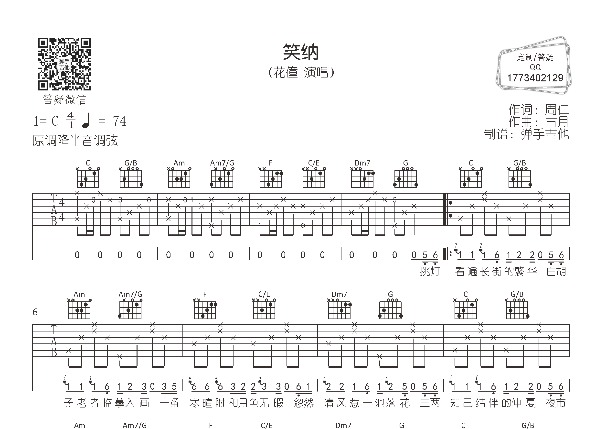 笑纳吉他谱_弹手吉他_C调_花僮 