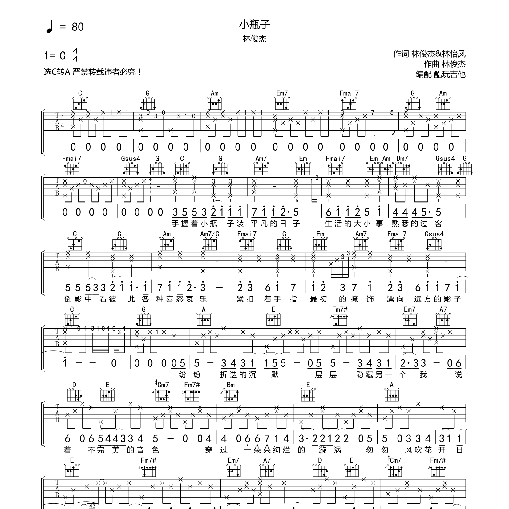 小瓶子吉他谱_林俊杰_酷玩吉他_C调 