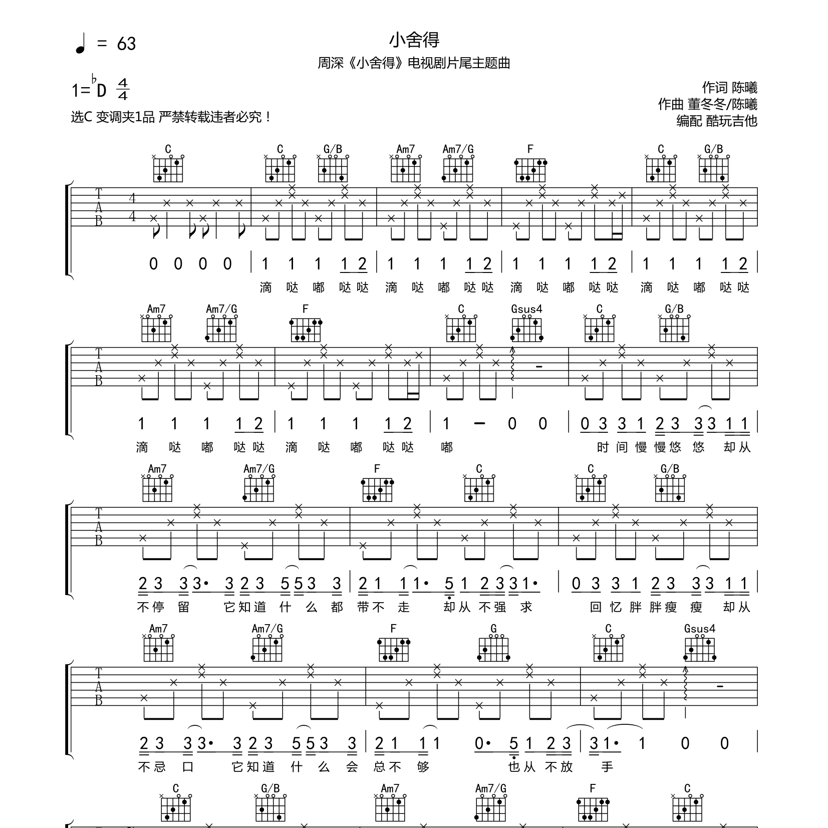 小舍得吉他谱_周深_酷玩吉他_C调