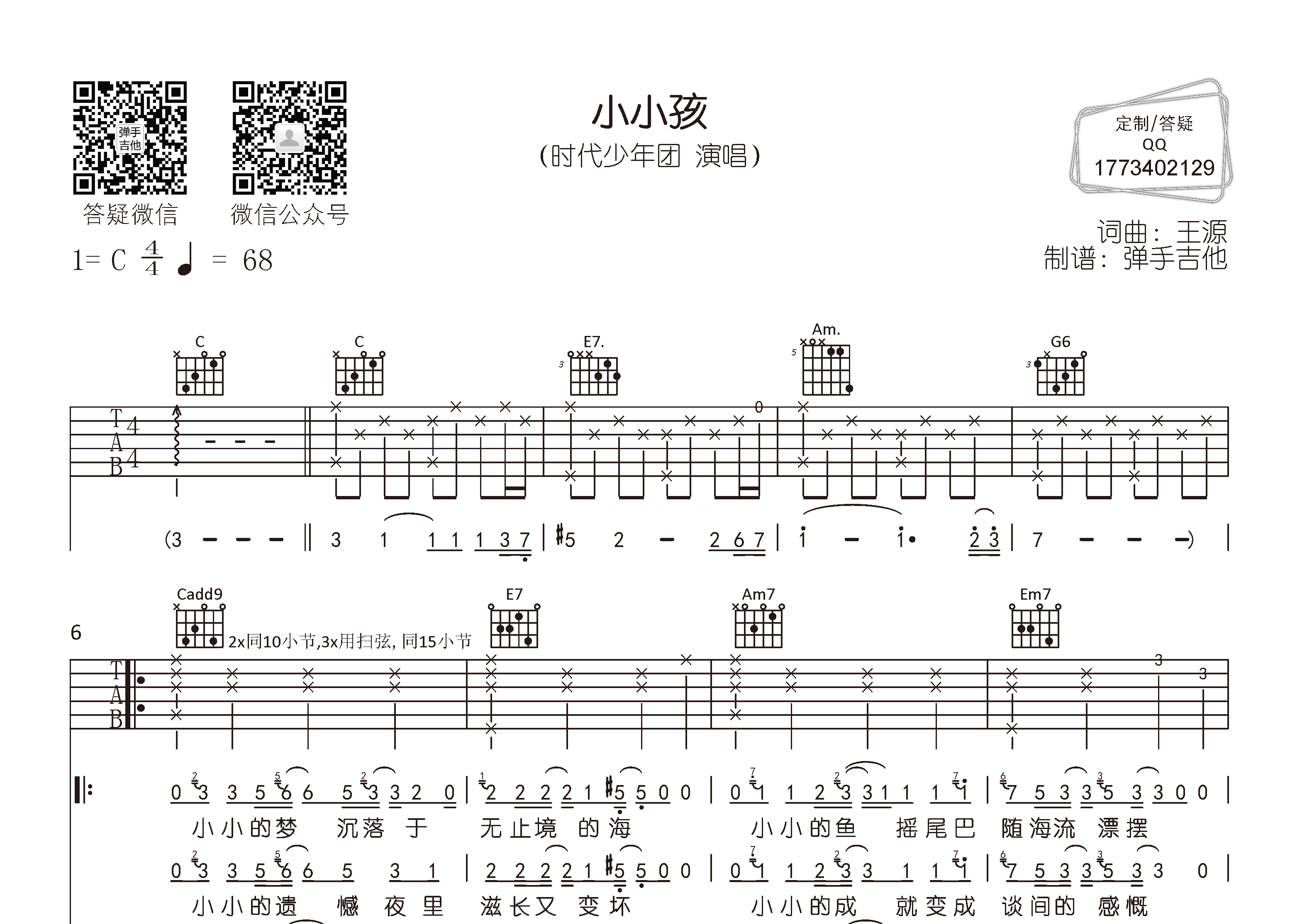 小小孩吉他谱_时代少年团_弹手吉他_C调
