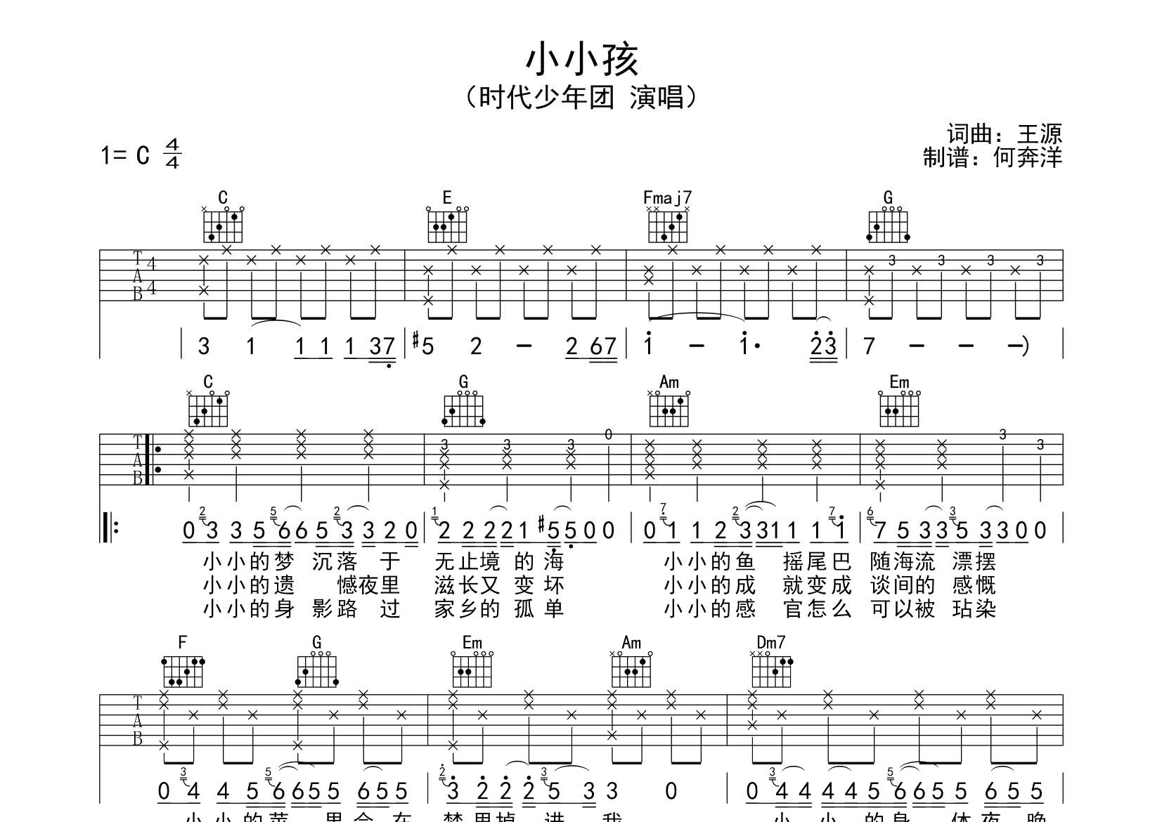 小小孩吉他谱_时代少年团_飞韵吉他_C调 