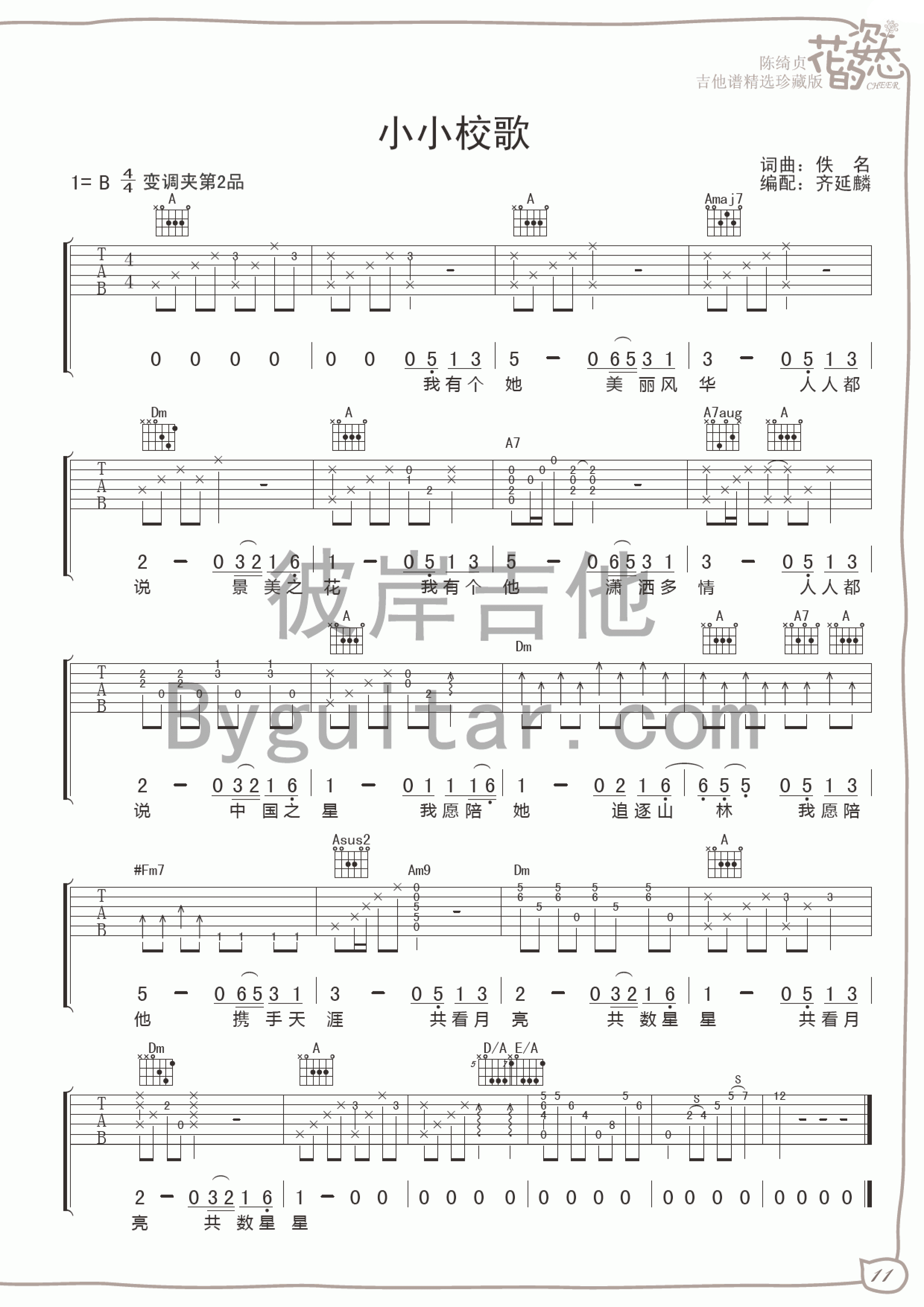 小小校歌吉他谱_陈绮贞_彼岸吉他_B调