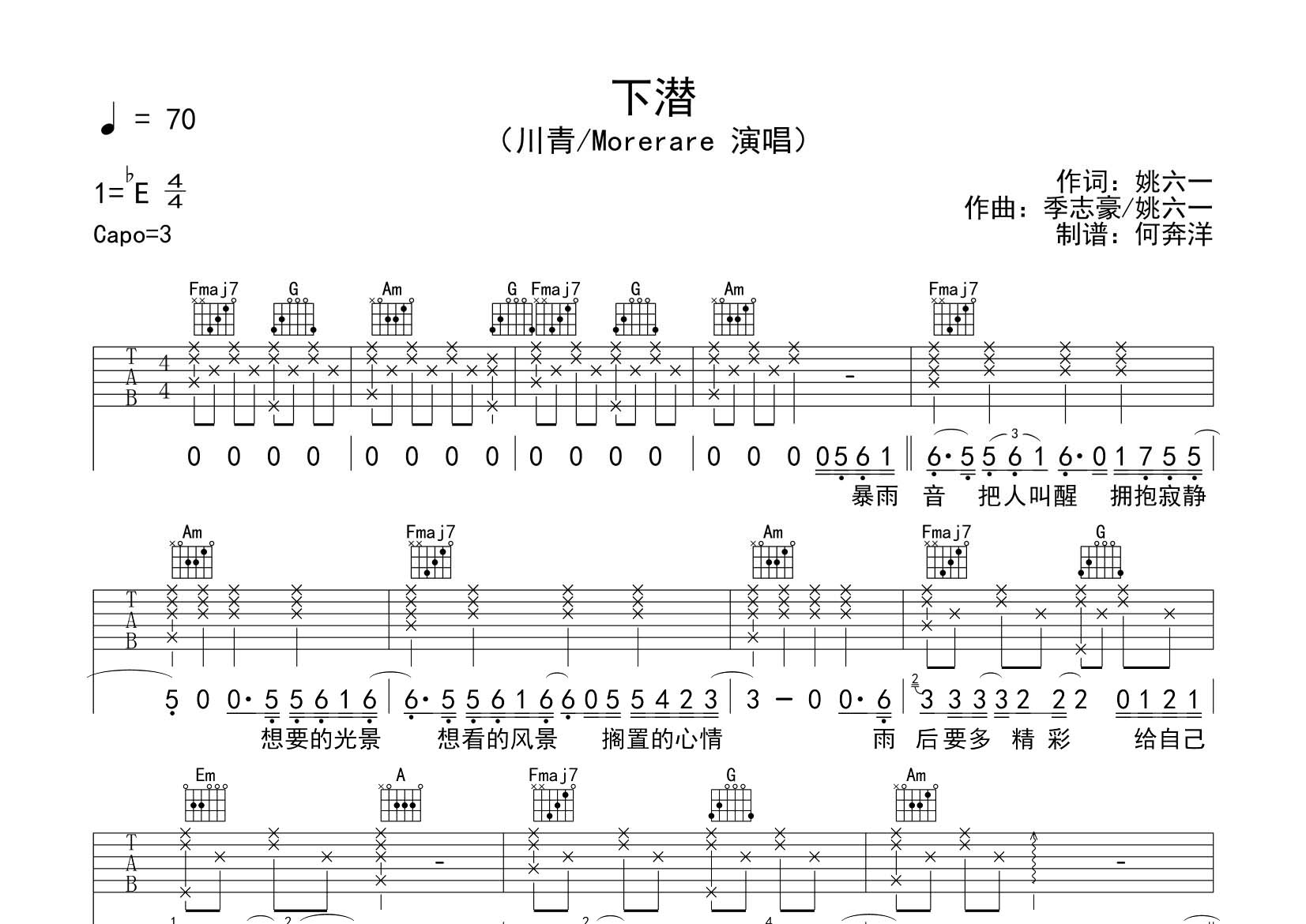 下潜吉他谱_川青Morerare_飞韵吉他_C调_川青_Morerare