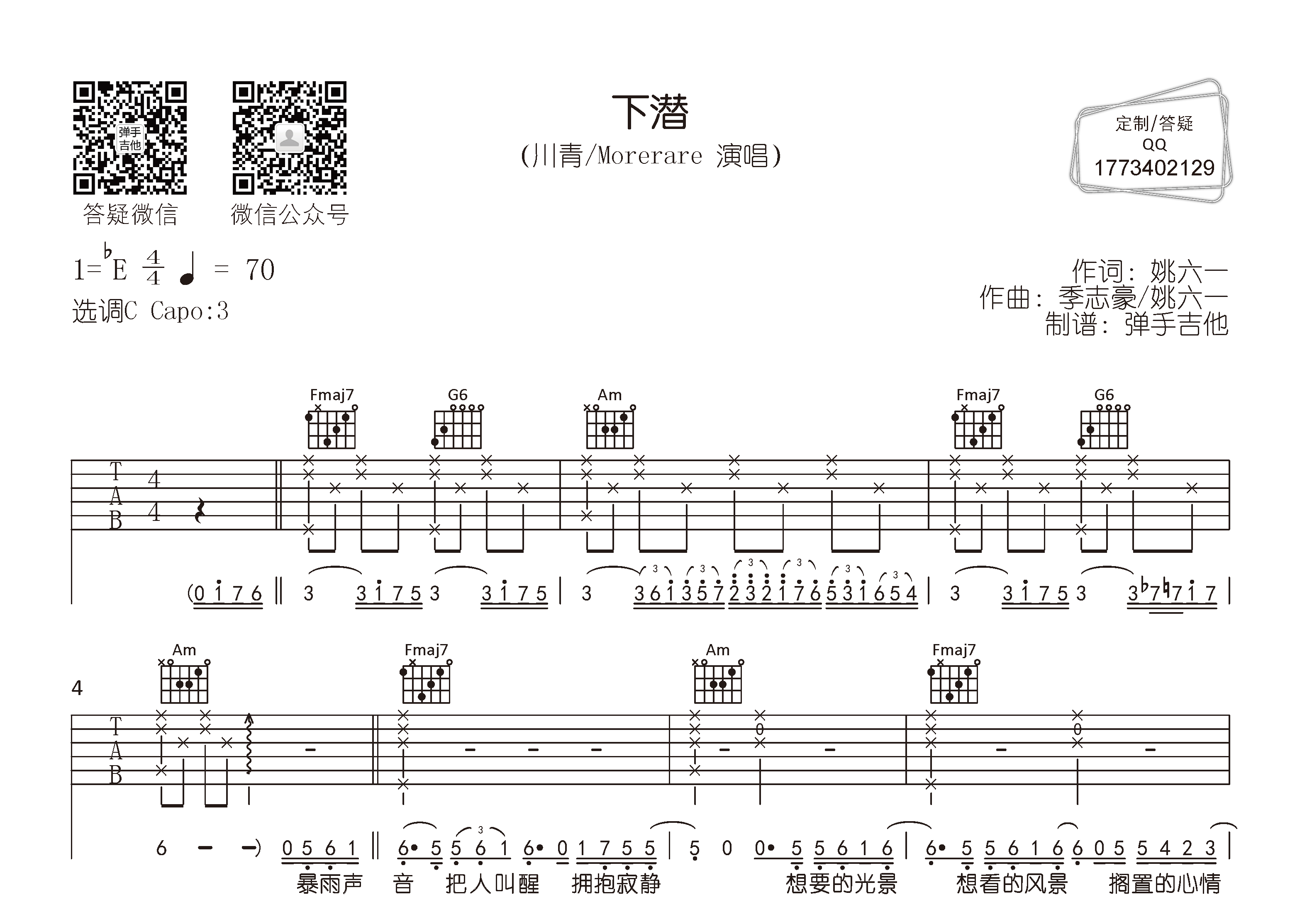 下潜吉他谱_川青Morerare_弹手吉他_C调_川青_Morerare 