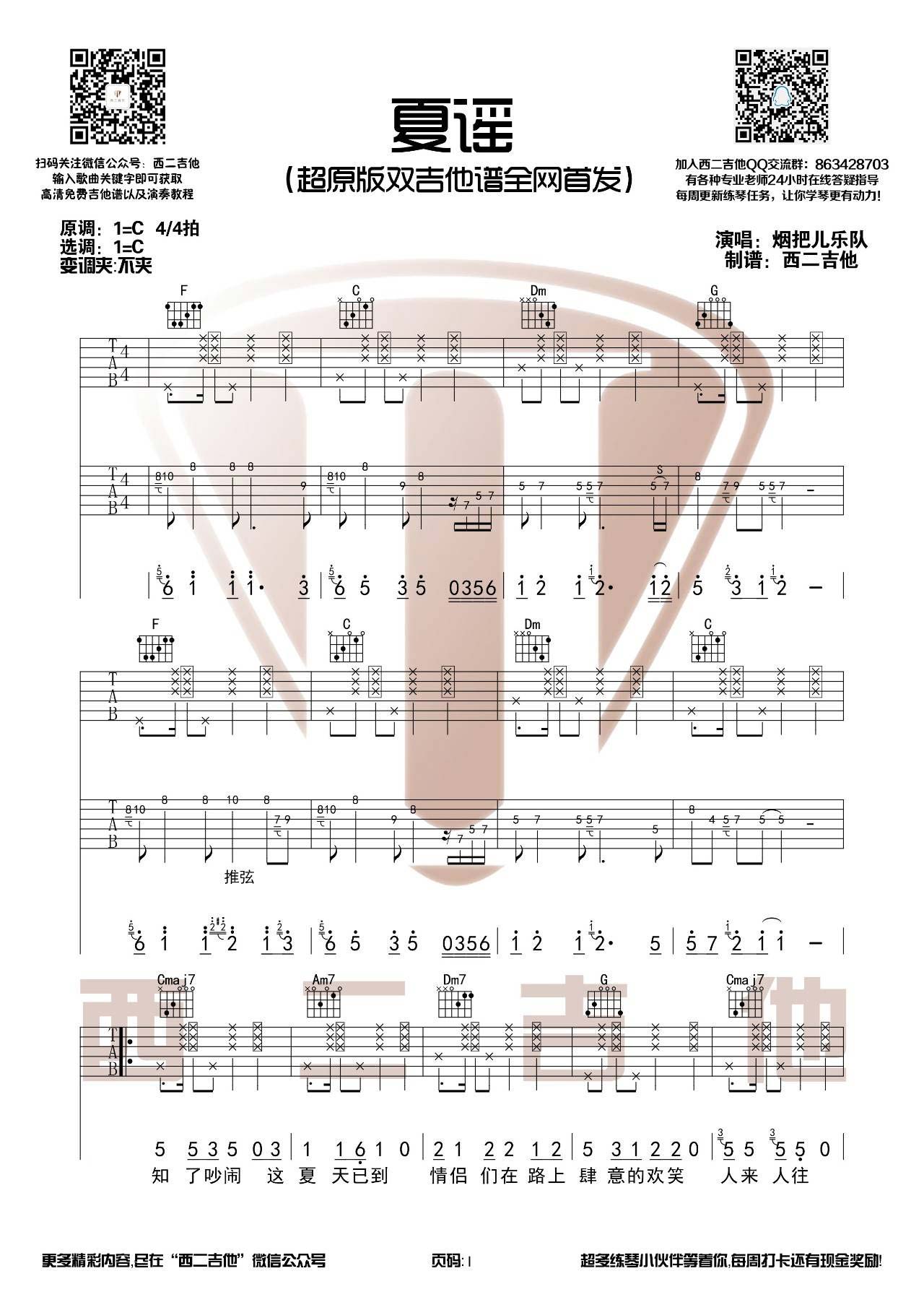 夏谣吉他谱_烟把儿乐队_西二吉他_C调 