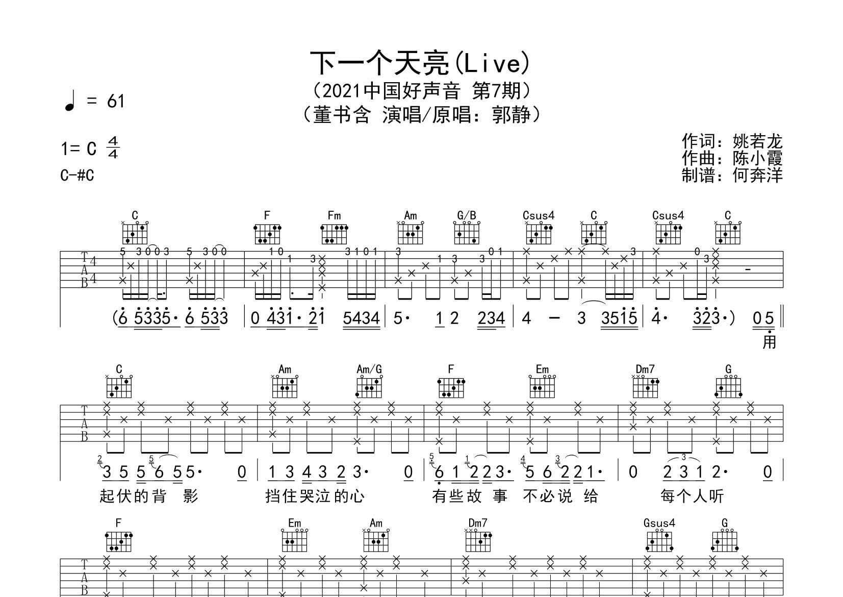 下一个天亮吉他谱_董书含_飞韵吉他_C调 