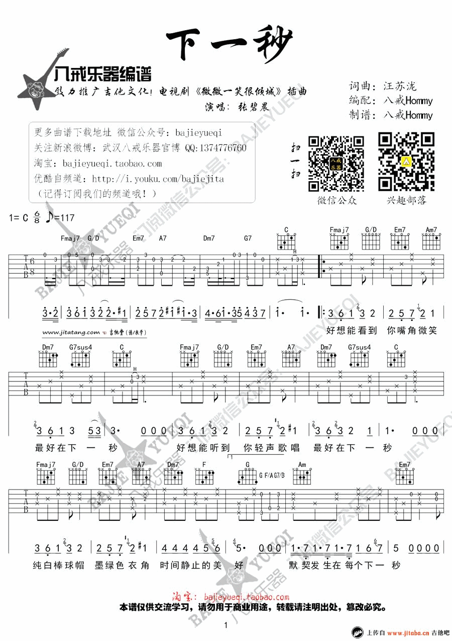 下一秒吉他谱_张碧晨_八戒乐器_C调